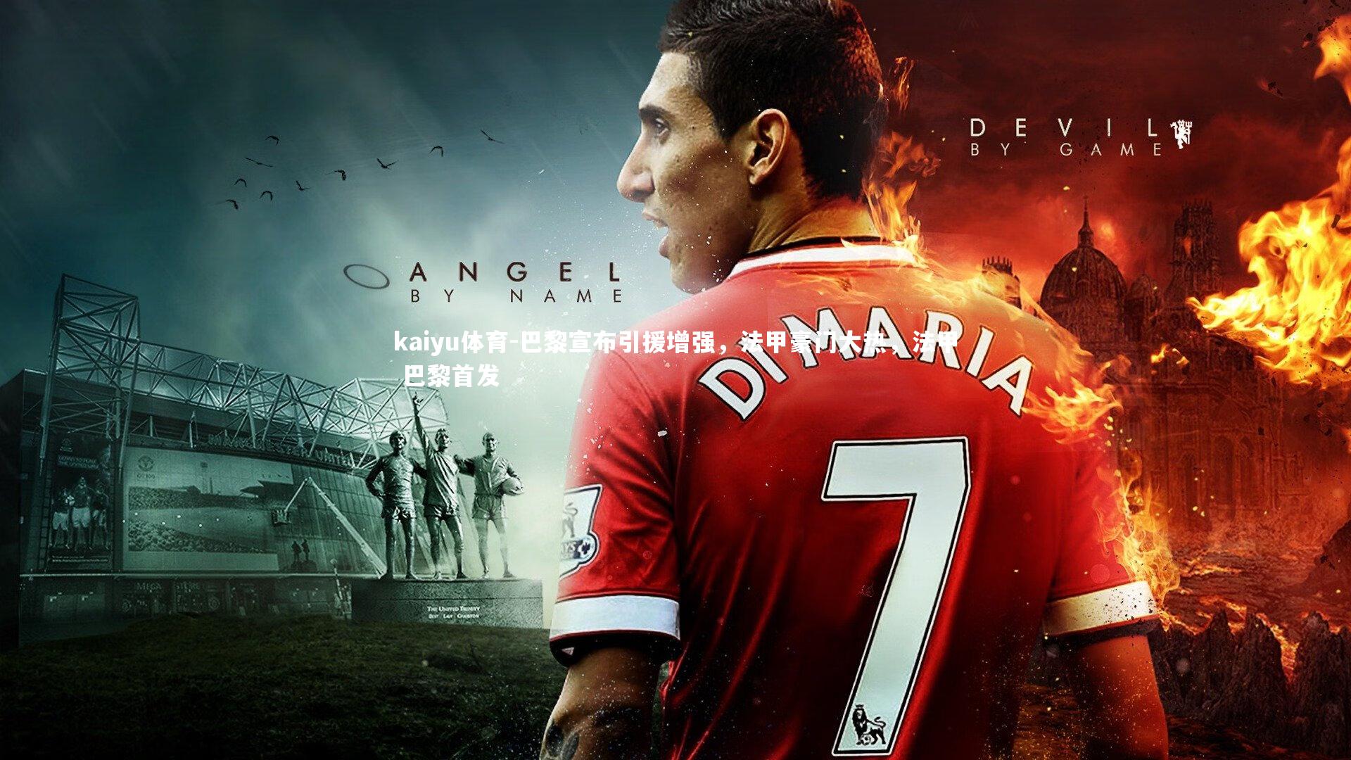 巴黎宣布引援增强，法甲豪门大热，法甲 巴黎首发