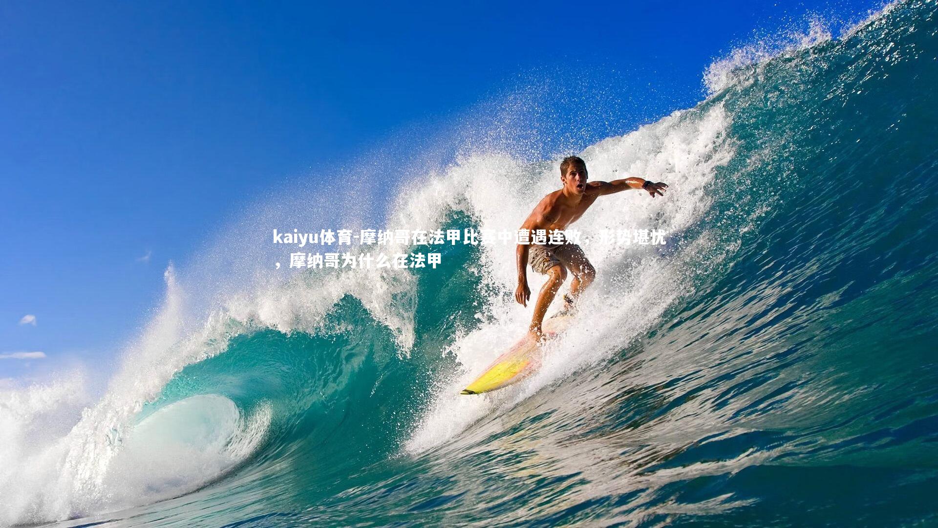 kaiyu体育-摩纳哥在法甲比赛中遭遇连败，形势堪忧，摩纳哥为什么在法甲