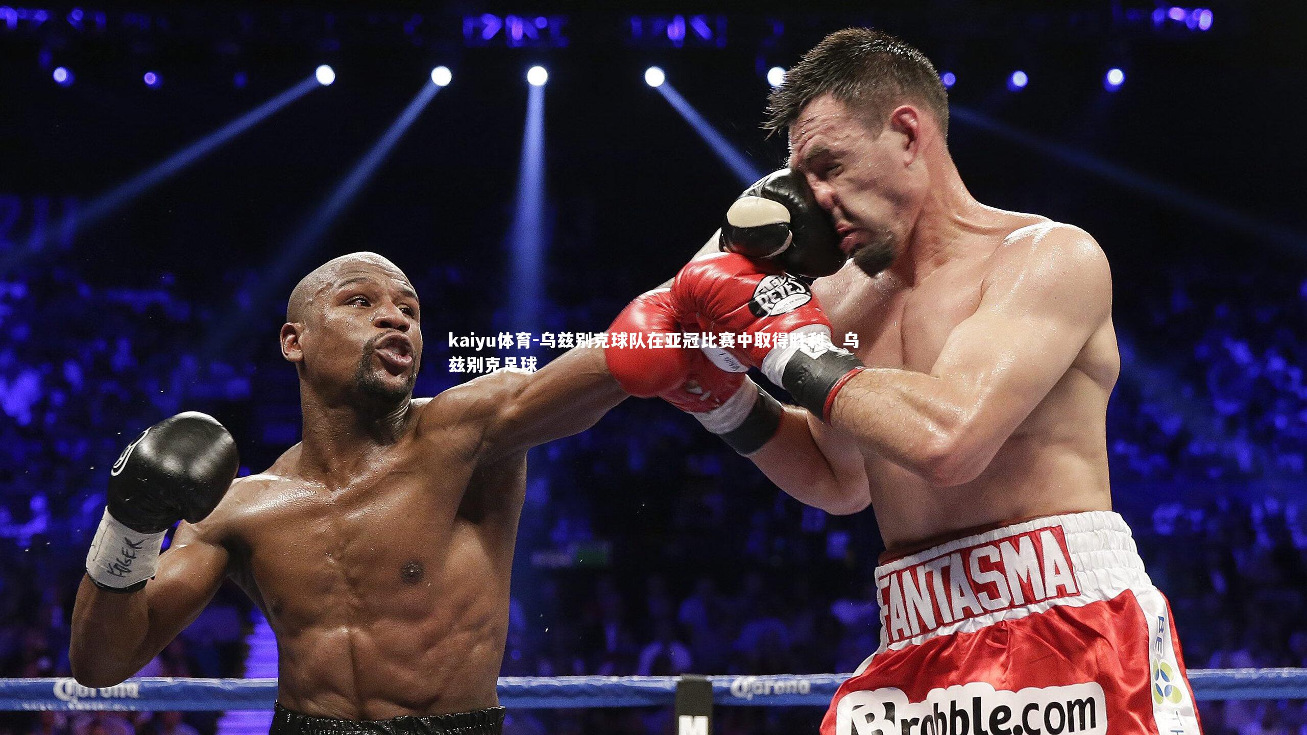 kaiyu体育-乌兹别克球队在亚冠比赛中取得胜利，乌兹别克足球