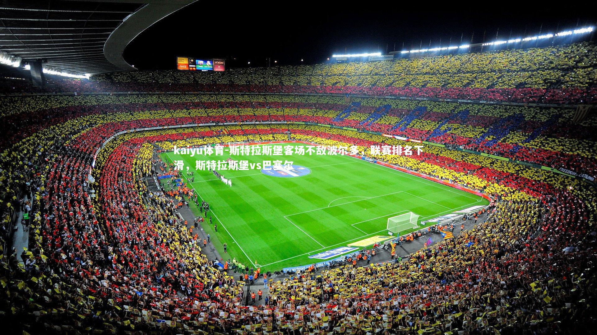 斯特拉斯堡客场不敌波尔多，联赛排名下滑，斯特拉斯堡vs巴塞尔