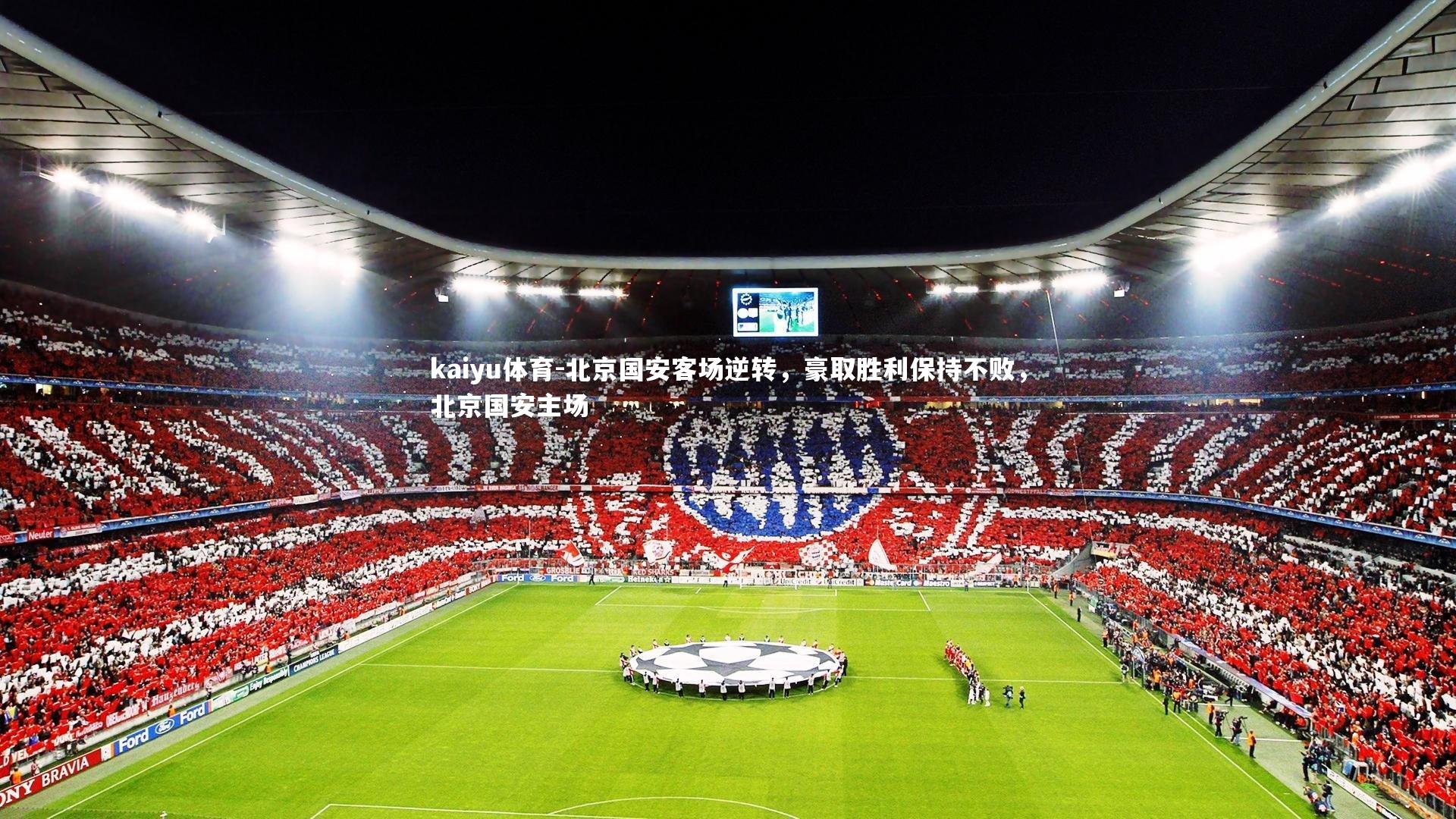 北京国安客场逆转，豪取胜利保持不败，北京国安主场