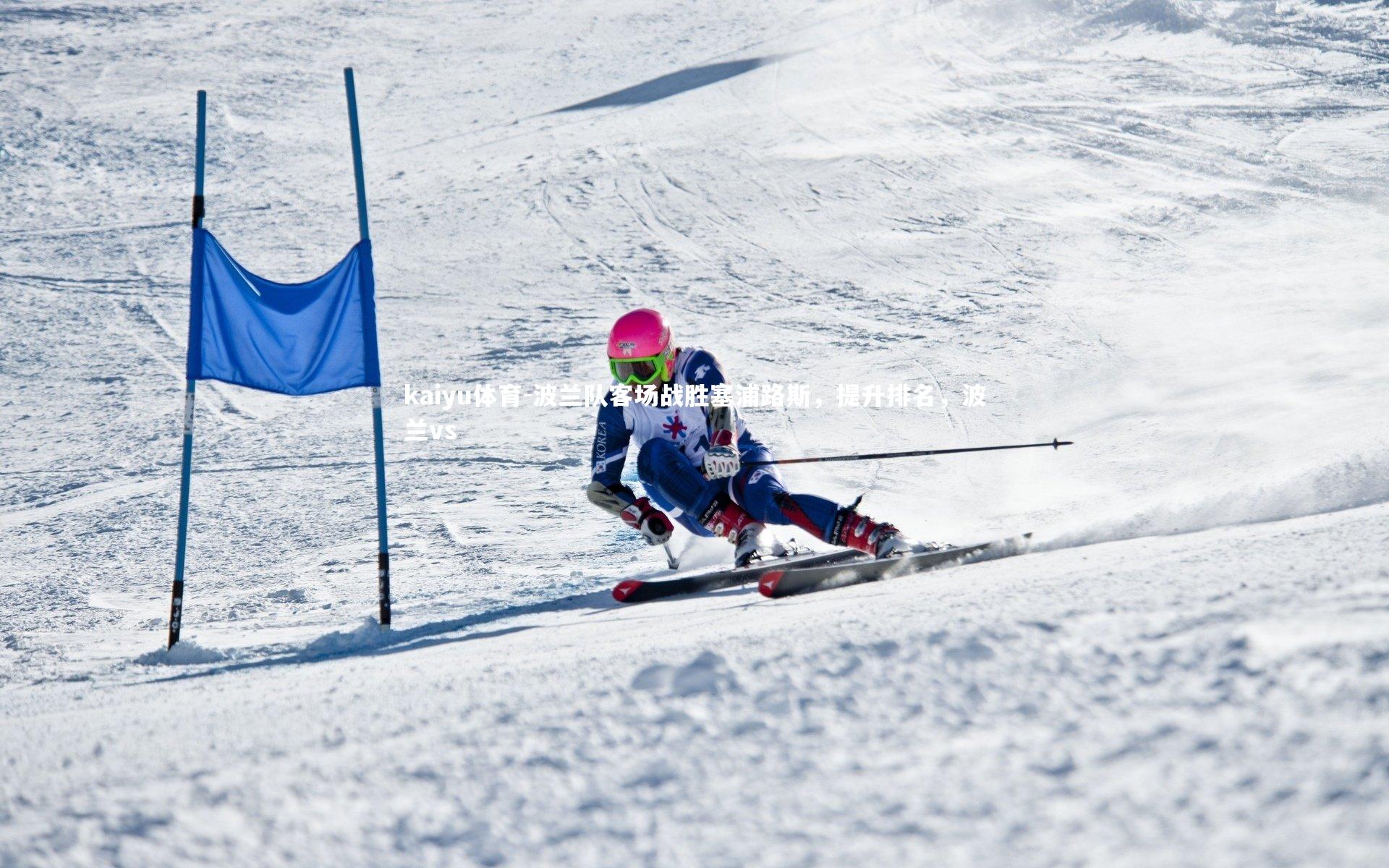 波兰队客场战胜塞浦路斯,提升排名,波兰vs
