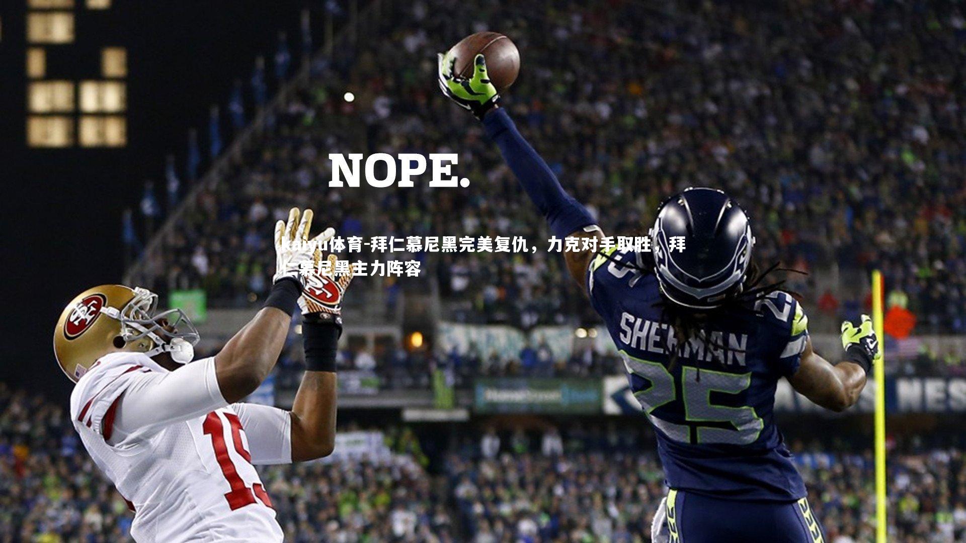 拜仁慕尼黑完美复仇，力克对手取胜，拜仁慕尼黑主力阵容