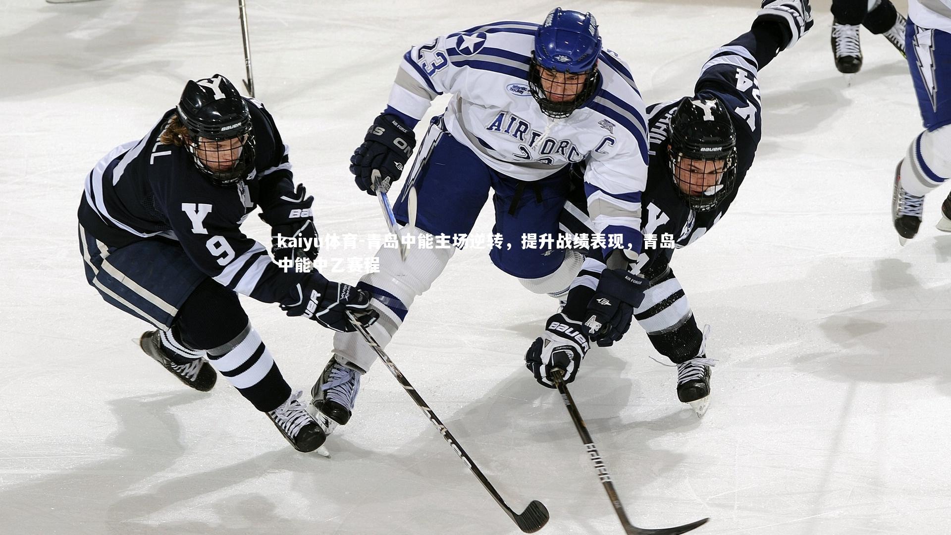 kaiyu体育-青岛中能主场逆转,提升战绩表现,青岛中能中乙赛程
