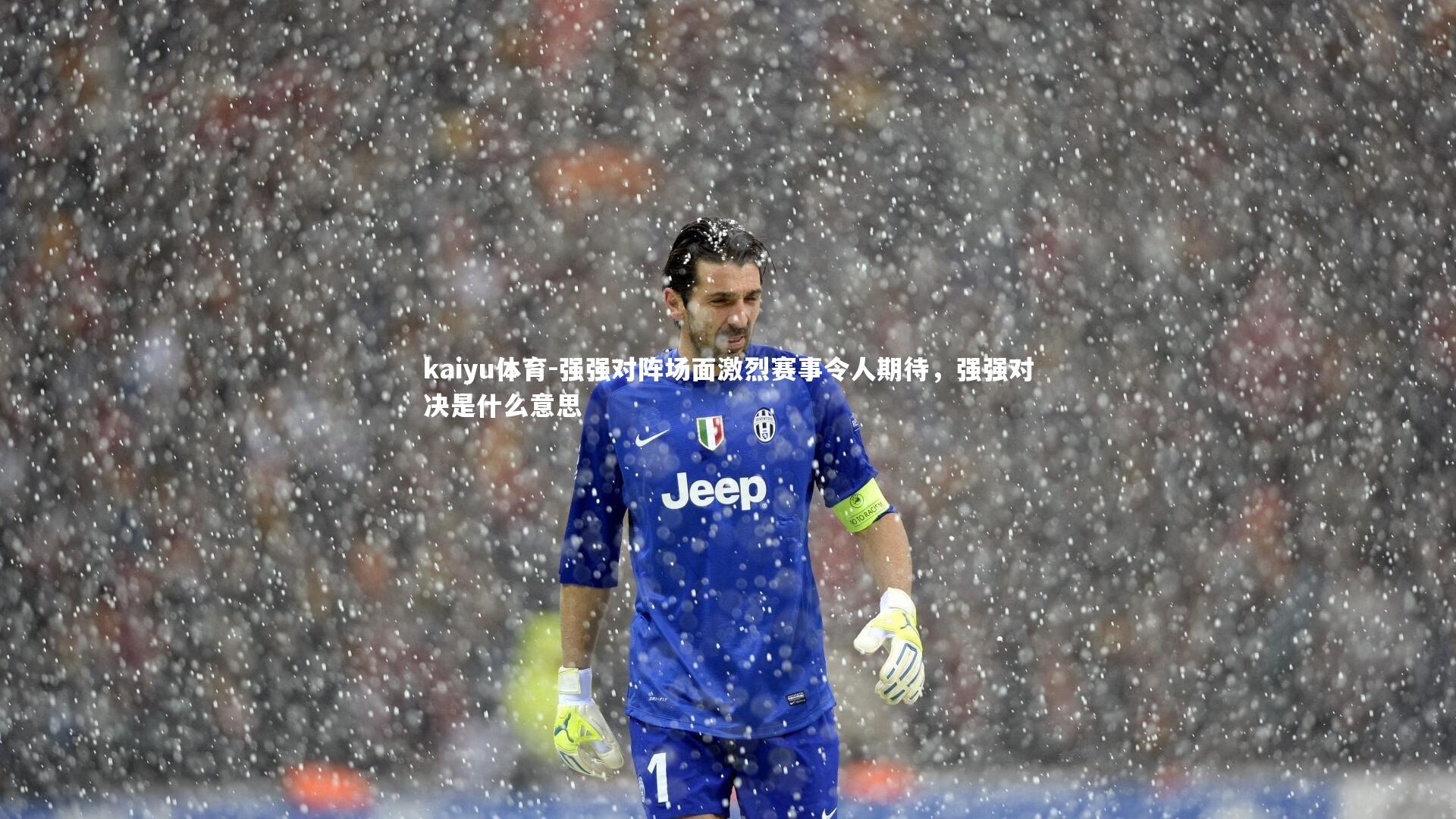 强强对阵场面激烈赛事令人期待,强强对决是什么意思