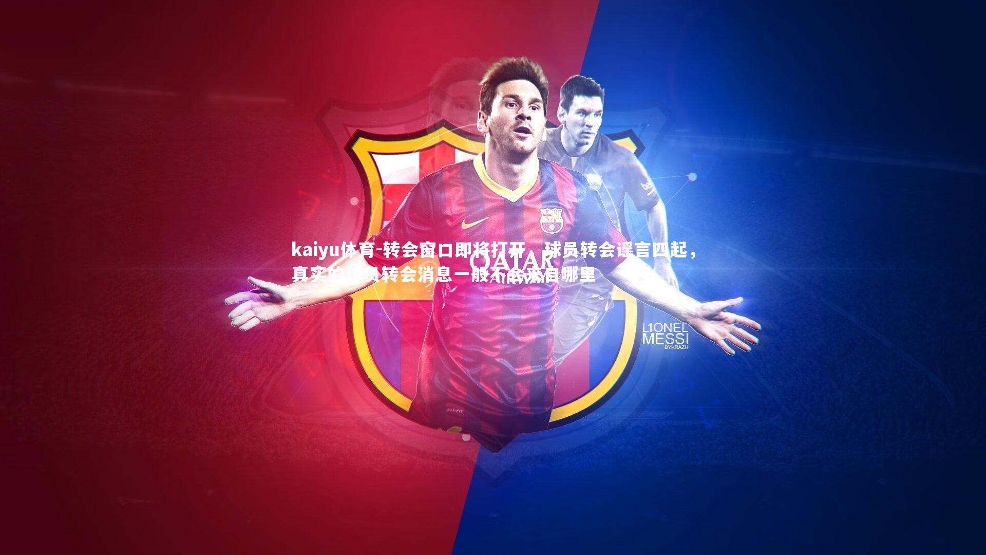 转会窗口即将打开，球员转会谣言四起，真实的球员转会消息一般不会来自哪里