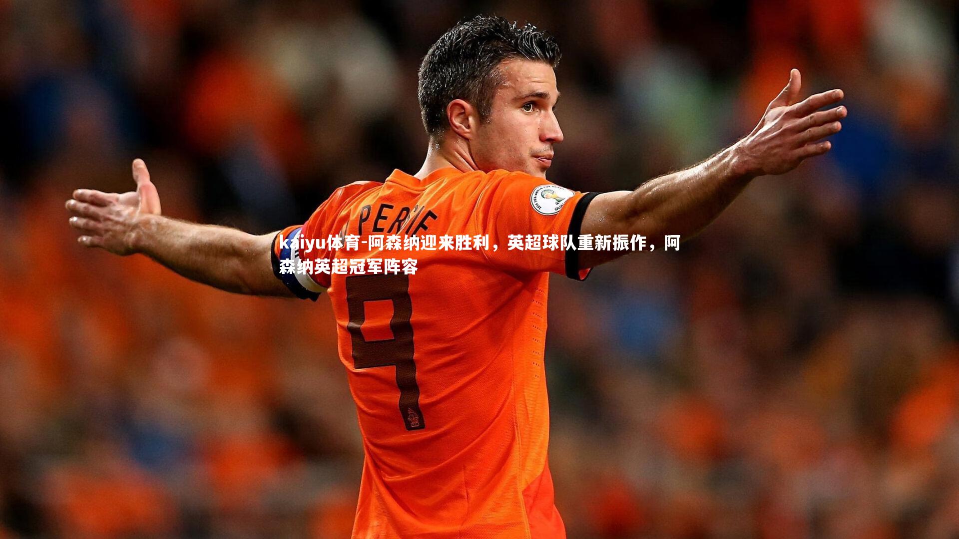 阿森纳迎来胜利，英超球队重新振作，阿森纳英超冠军阵容