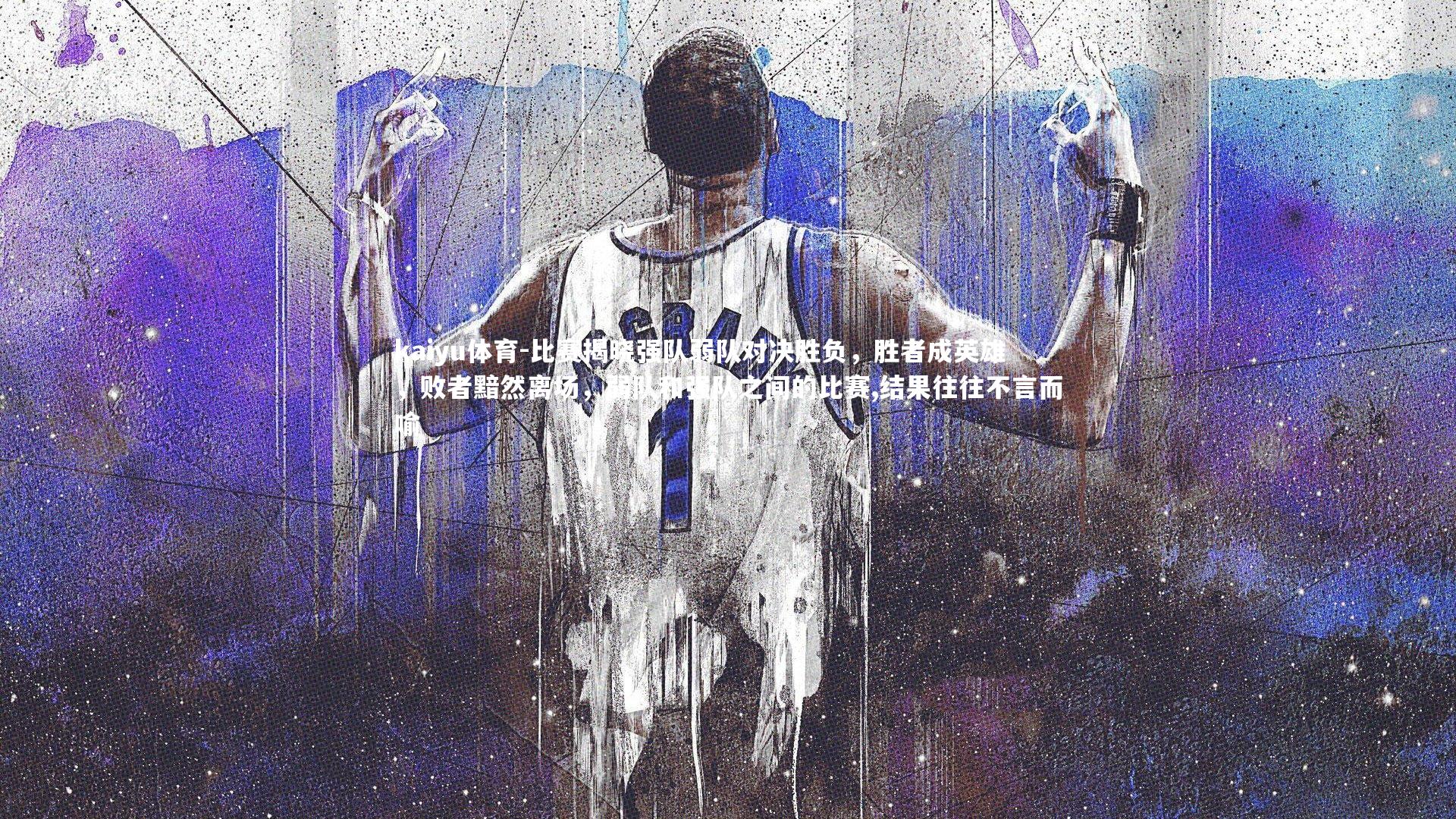 kaiyu体育-比赛揭晓强队弱队对决胜负,胜者成英雄,败者黯然离场,弱队和强队之间的比赛,结果往往不言而喻