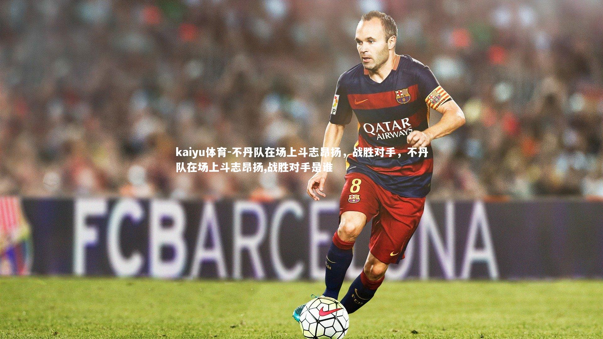 不丹队在场上斗志昂扬,战胜对手,不丹队在场上斗志昂扬,战胜对手是谁