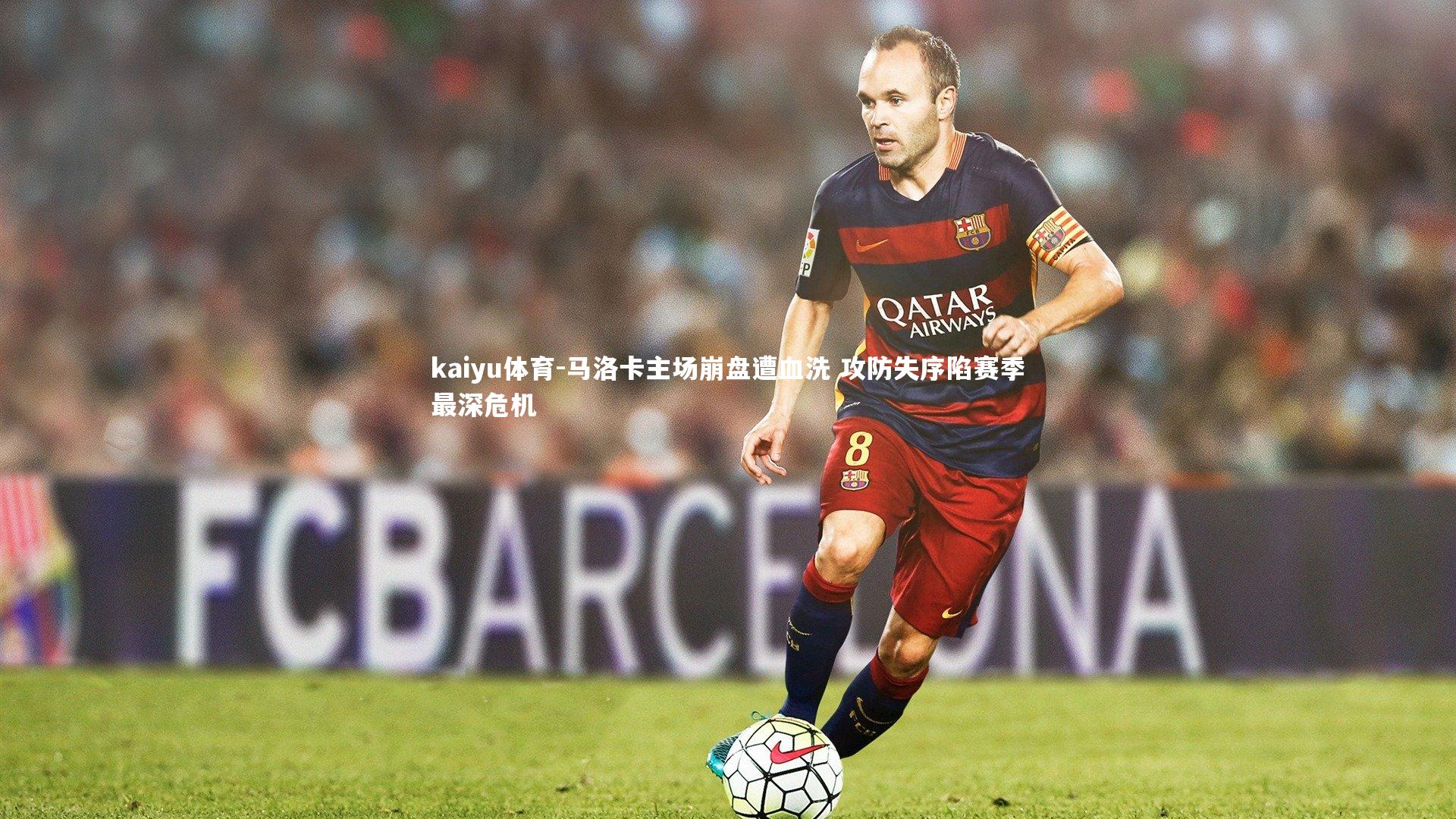 马洛卡主场崩盘遭血洗 攻防失序陷赛季最深危机