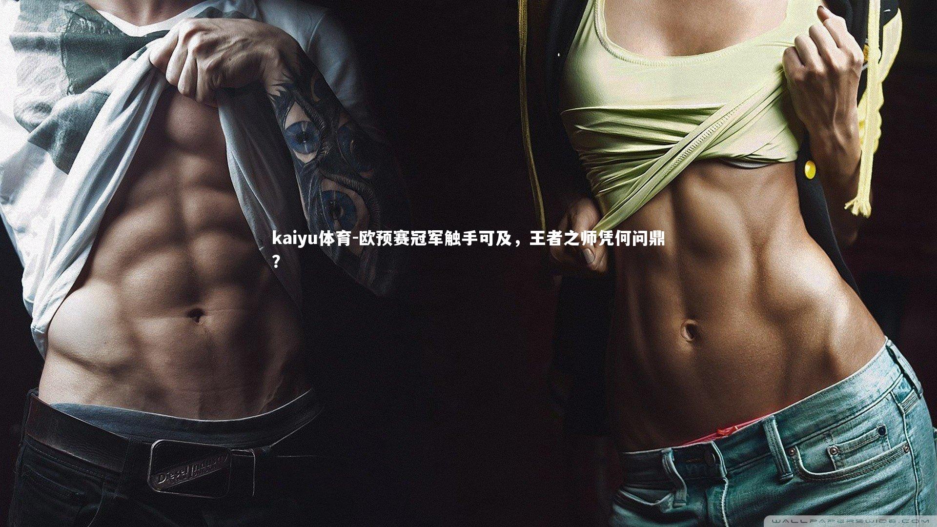 欧预赛冠军触手可及，王者之师凭何问鼎？