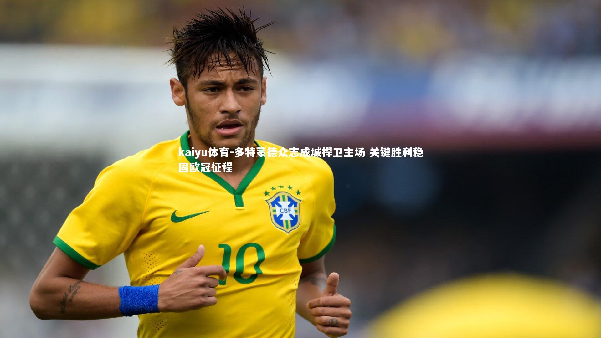 多特蒙德众志成城捍卫主场 关键胜利稳固欧冠征程