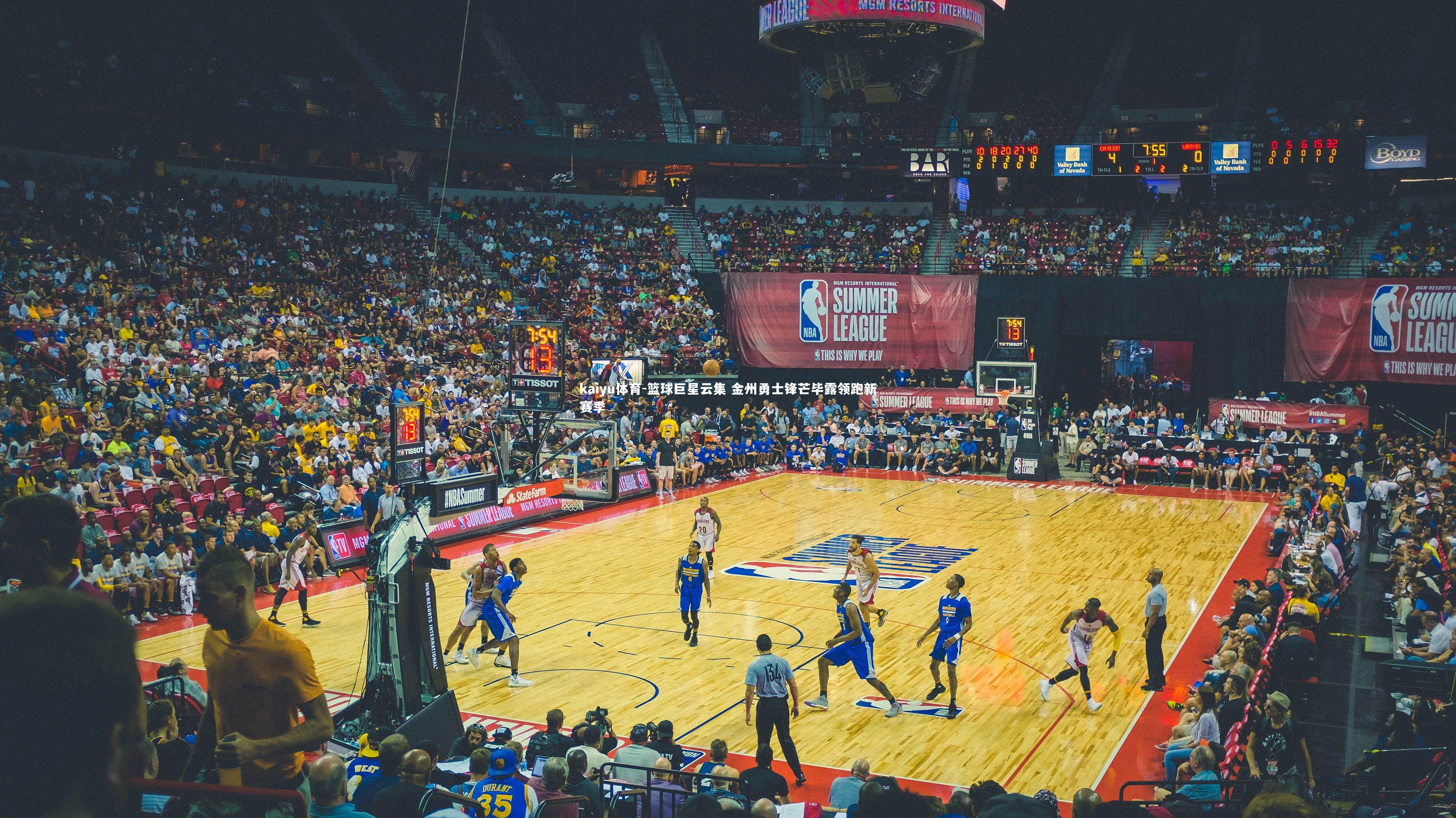 kaiyu体育-篮球巨星云集 金州勇士锋芒毕露领跑新赛季