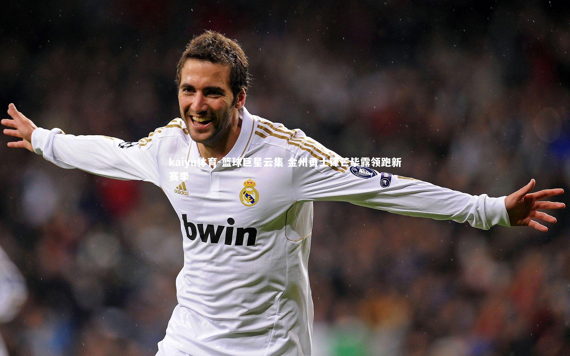 篮球巨星云集 金州勇士锋芒毕露领跑新赛季