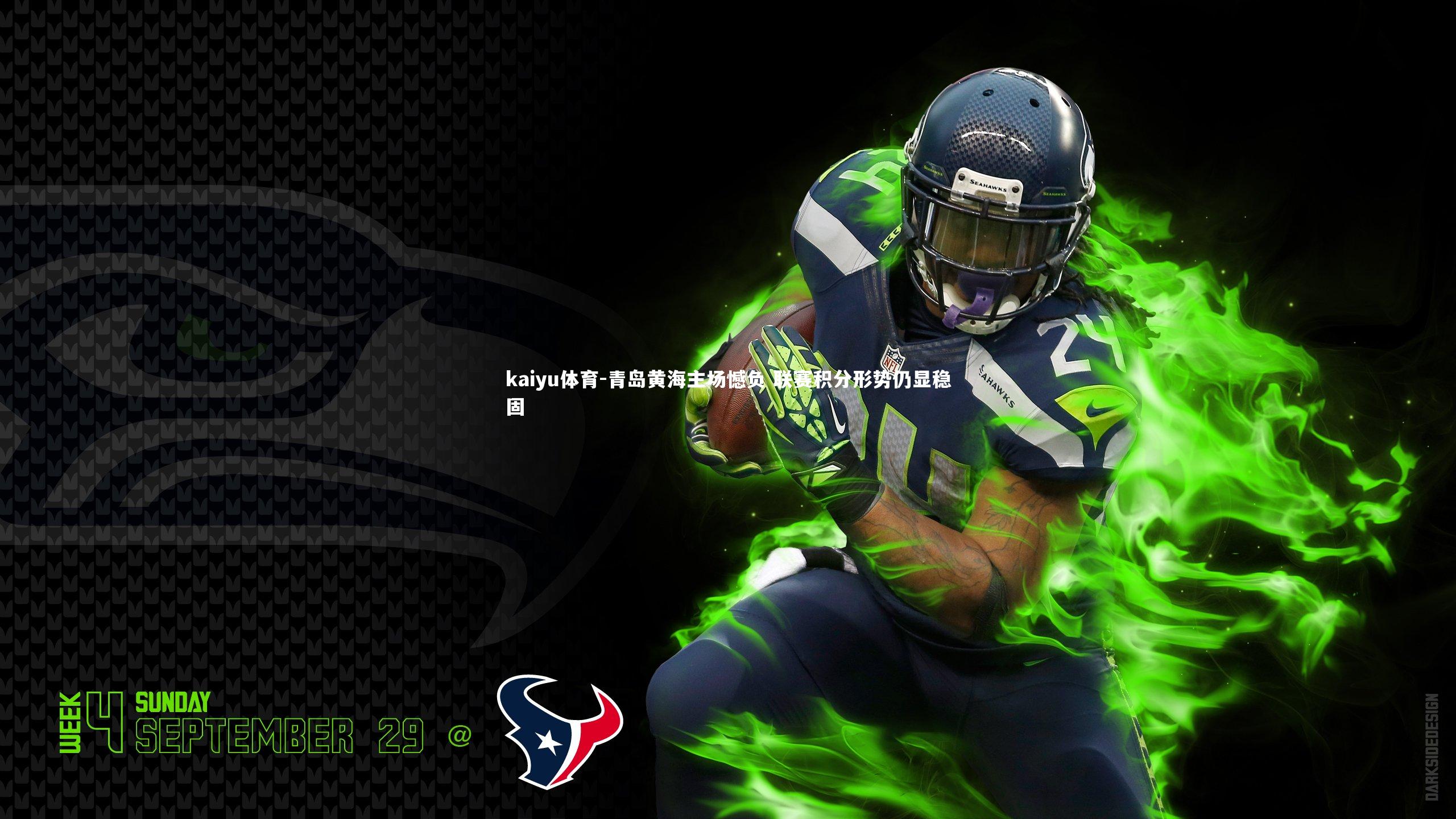 kaiyu体育-青岛黄海主场憾负 联赛积分形势仍显稳固