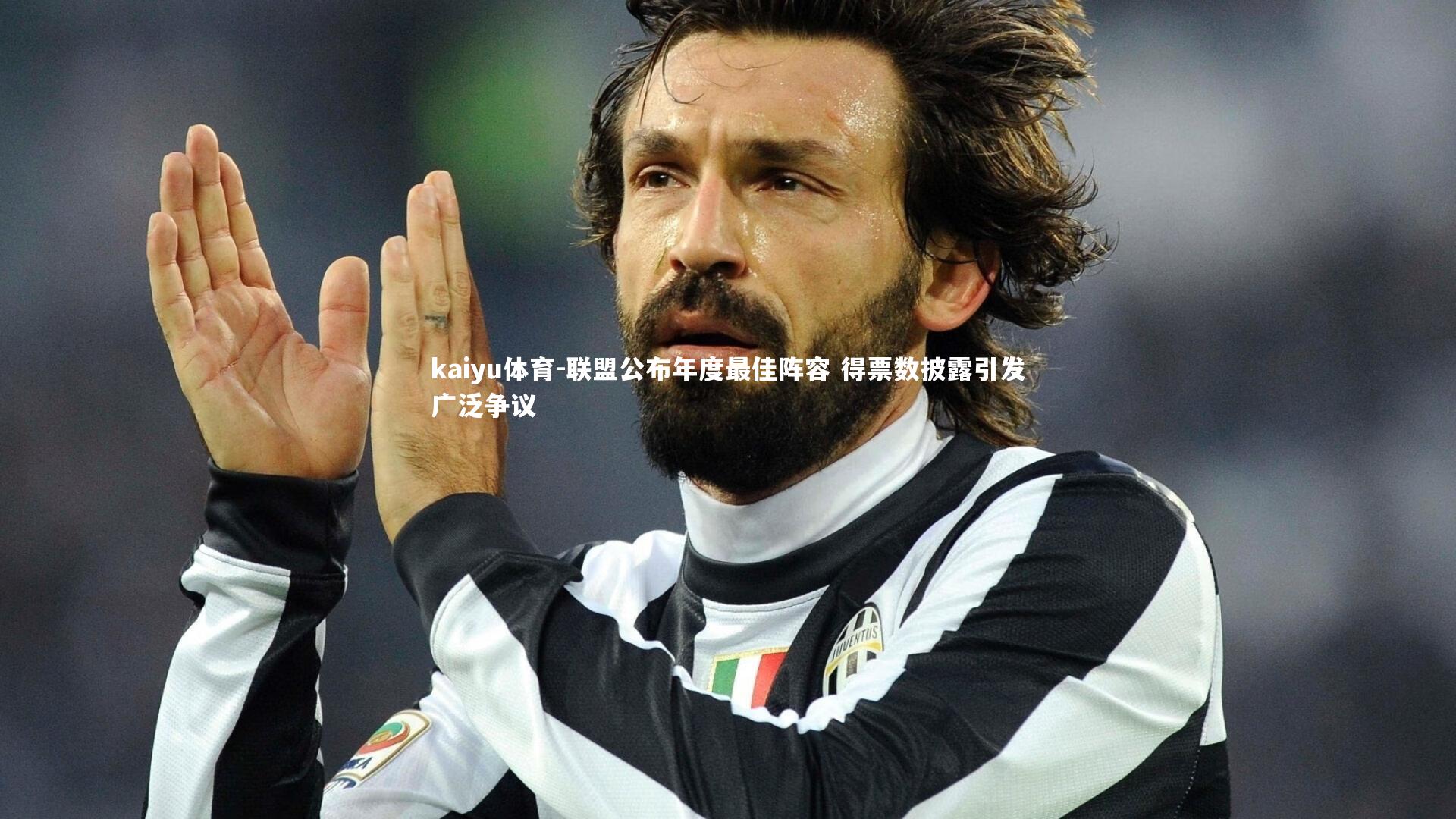 联盟公布年度最佳阵容 得票数披露引发广泛争议