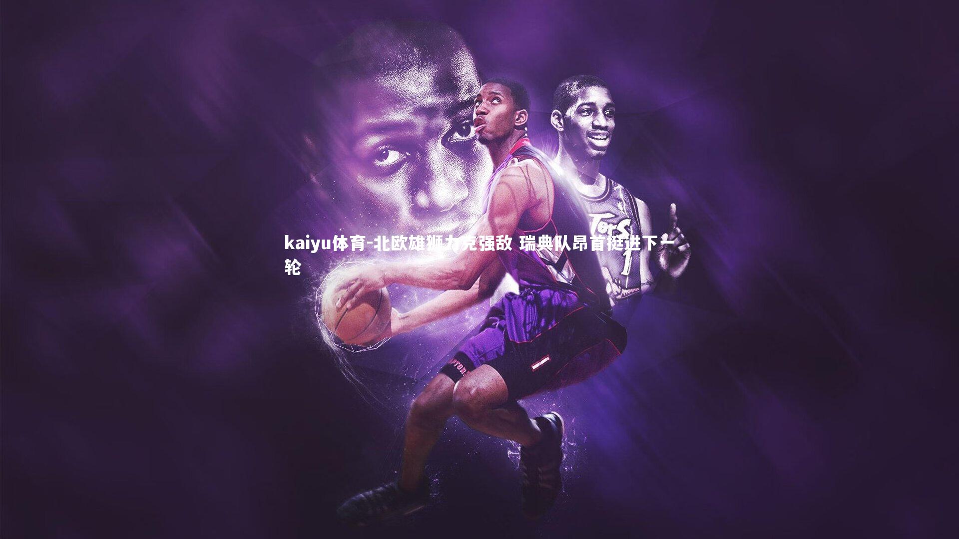 北欧雄狮力克强敌 瑞典队昂首挺进下一轮