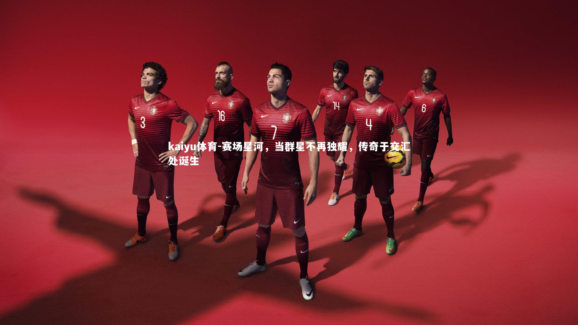 赛场星河，当群星不再独耀，传奇于交汇处诞生