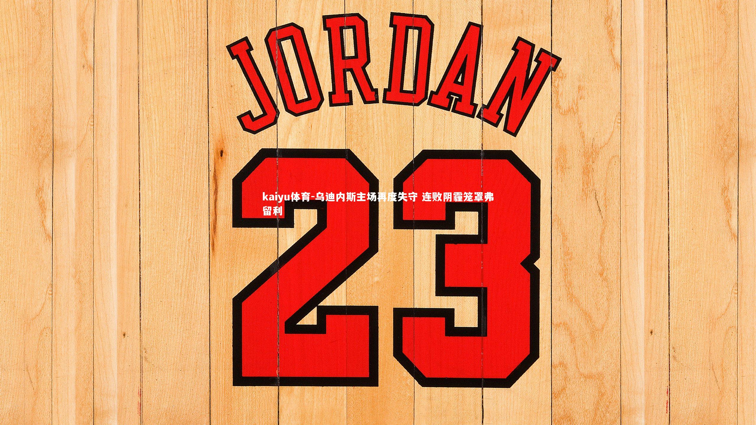 乌迪内斯主场再度失守 连败阴霾笼罩弗留利