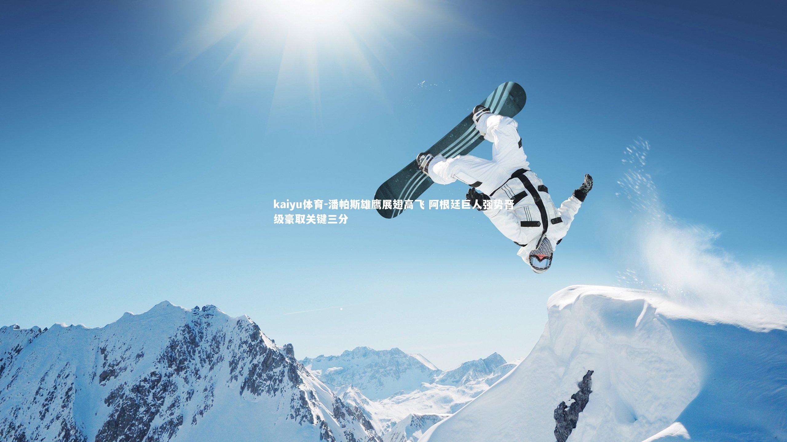 kaiyu体育-潘帕斯雄鹰展翅高飞 阿根廷巨人强势晋级豪取关键三分