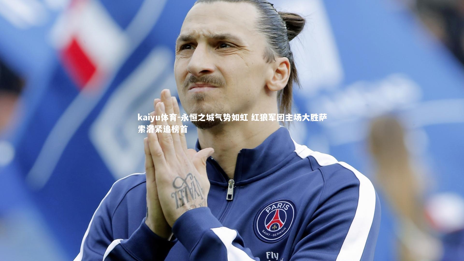 永恒之城气势如虹 红狼军团主场大胜萨索洛紧追榜首