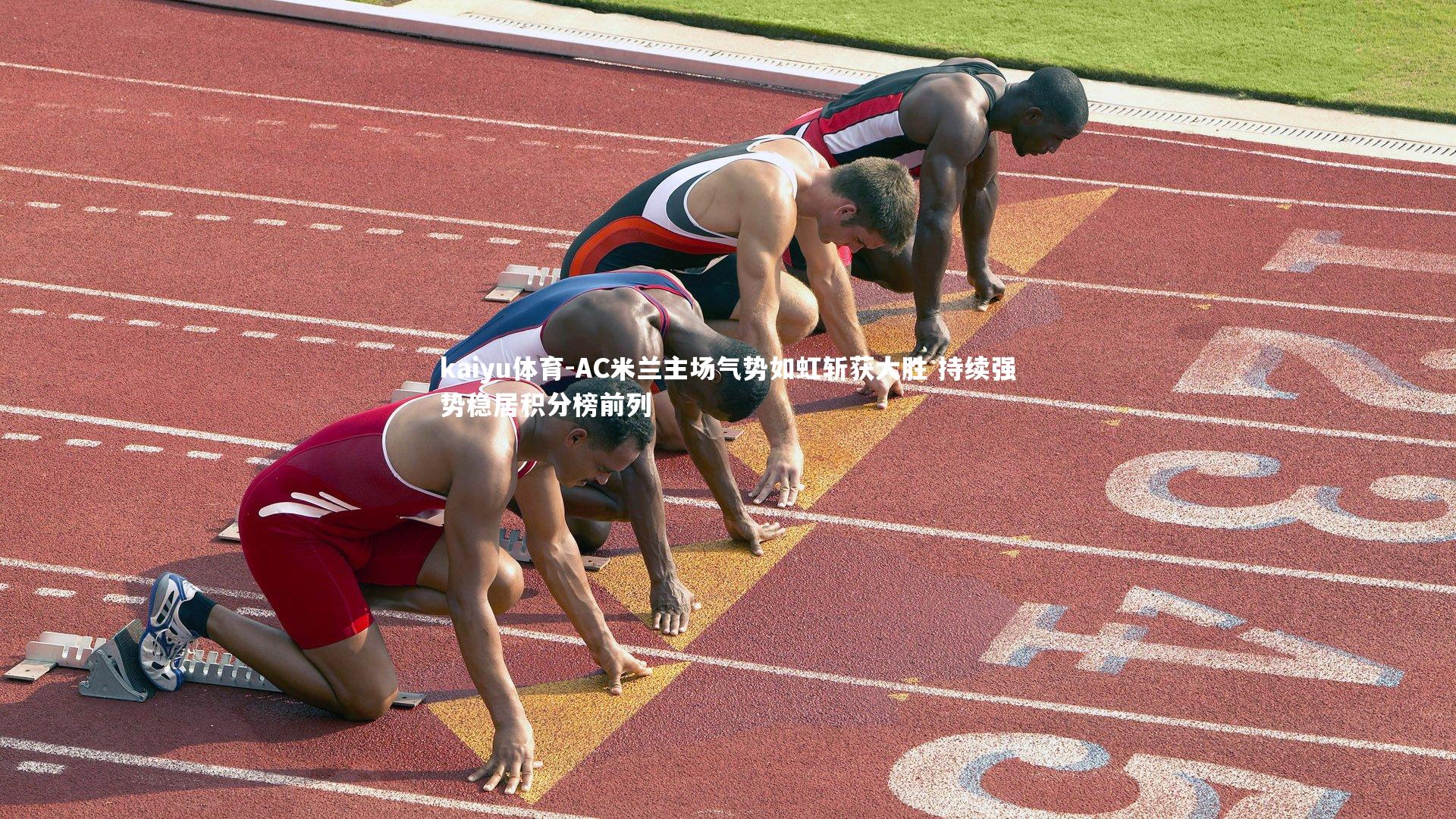 AC米兰主场气势如虹斩获大胜 持续强势稳居积分榜前列