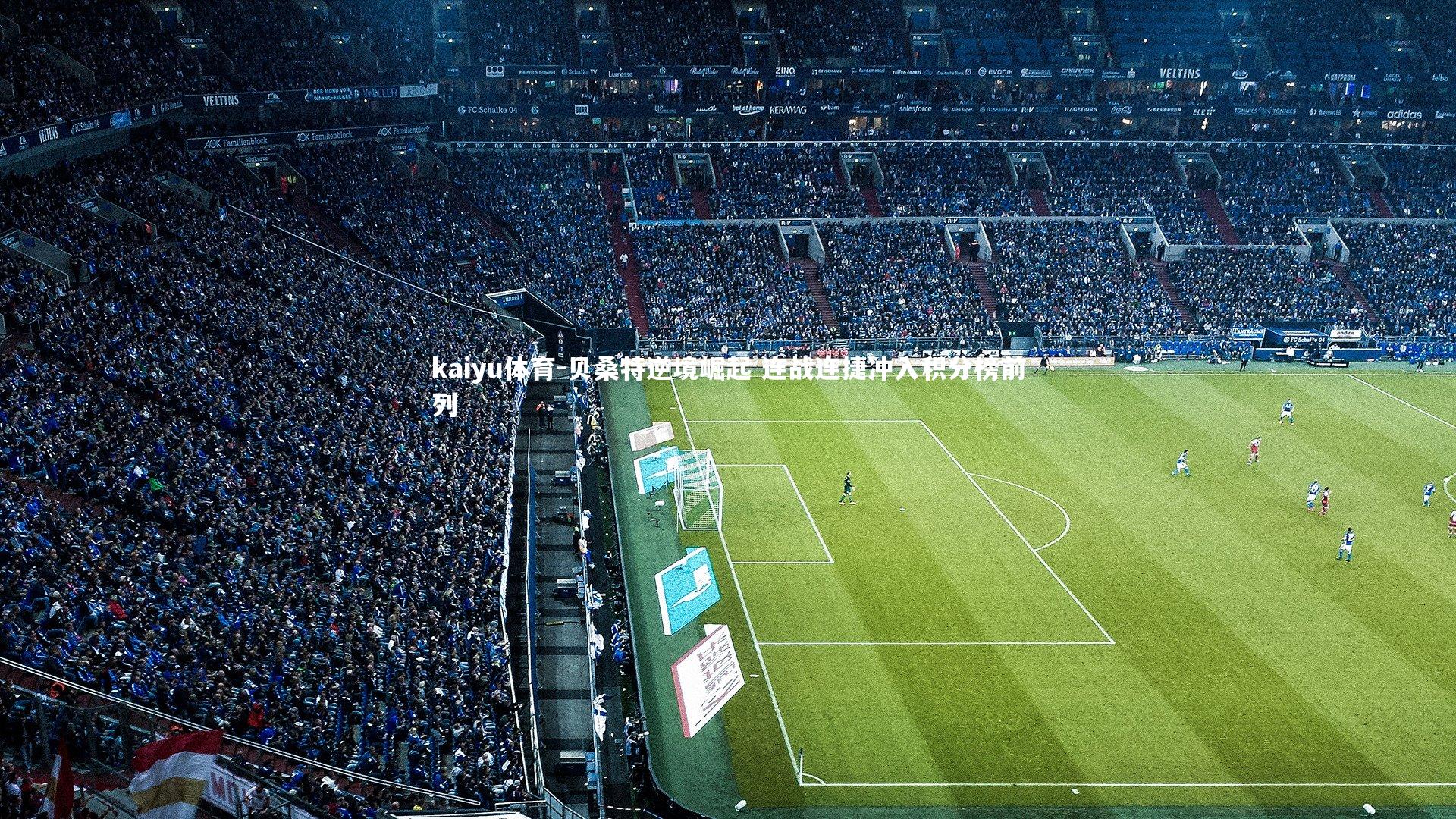 贝桑特逆境崛起 连战连捷冲入积分榜前列