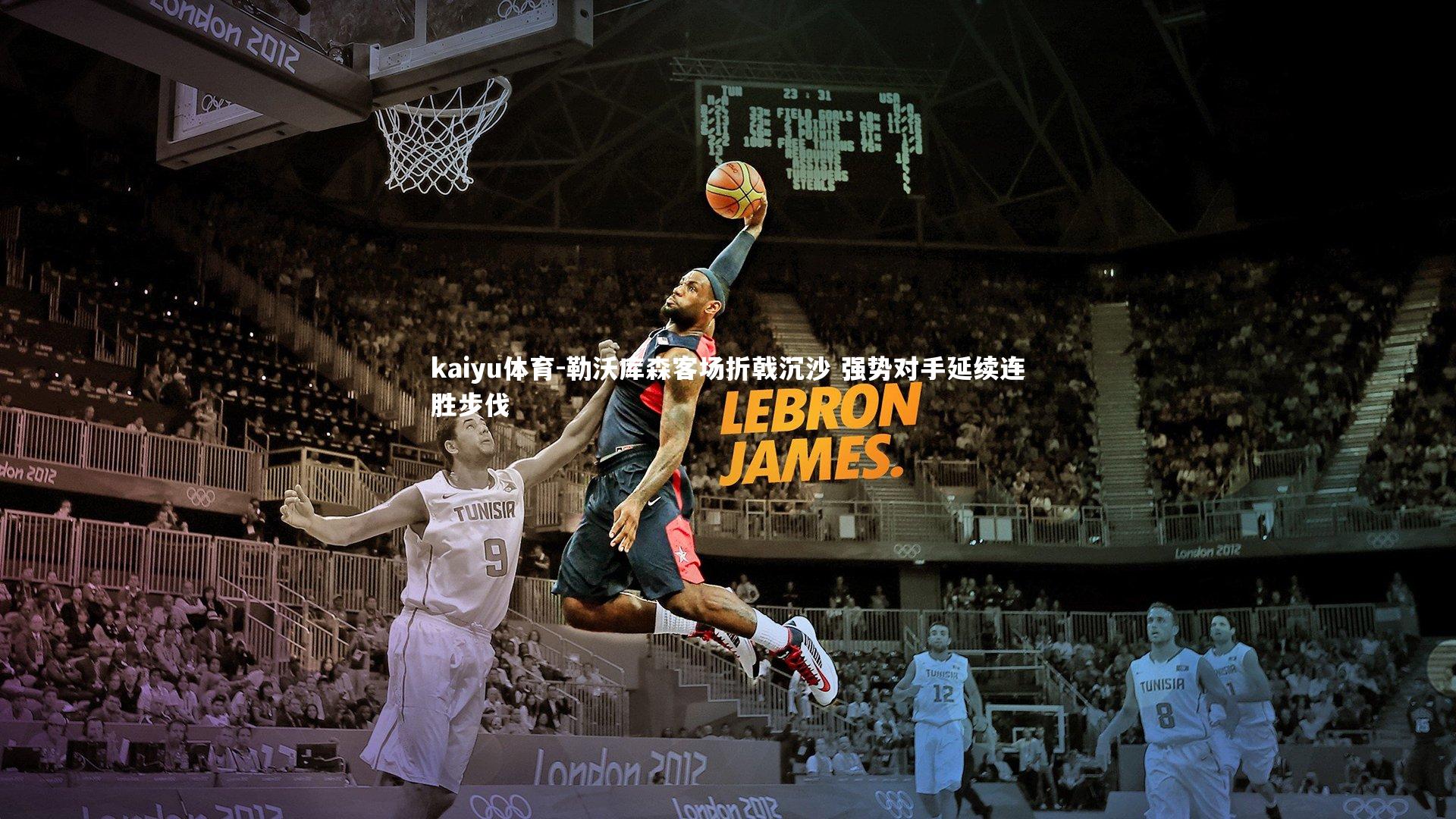 kaiyu体育-勒沃库森客场折戟沉沙 强势对手延续连胜步伐