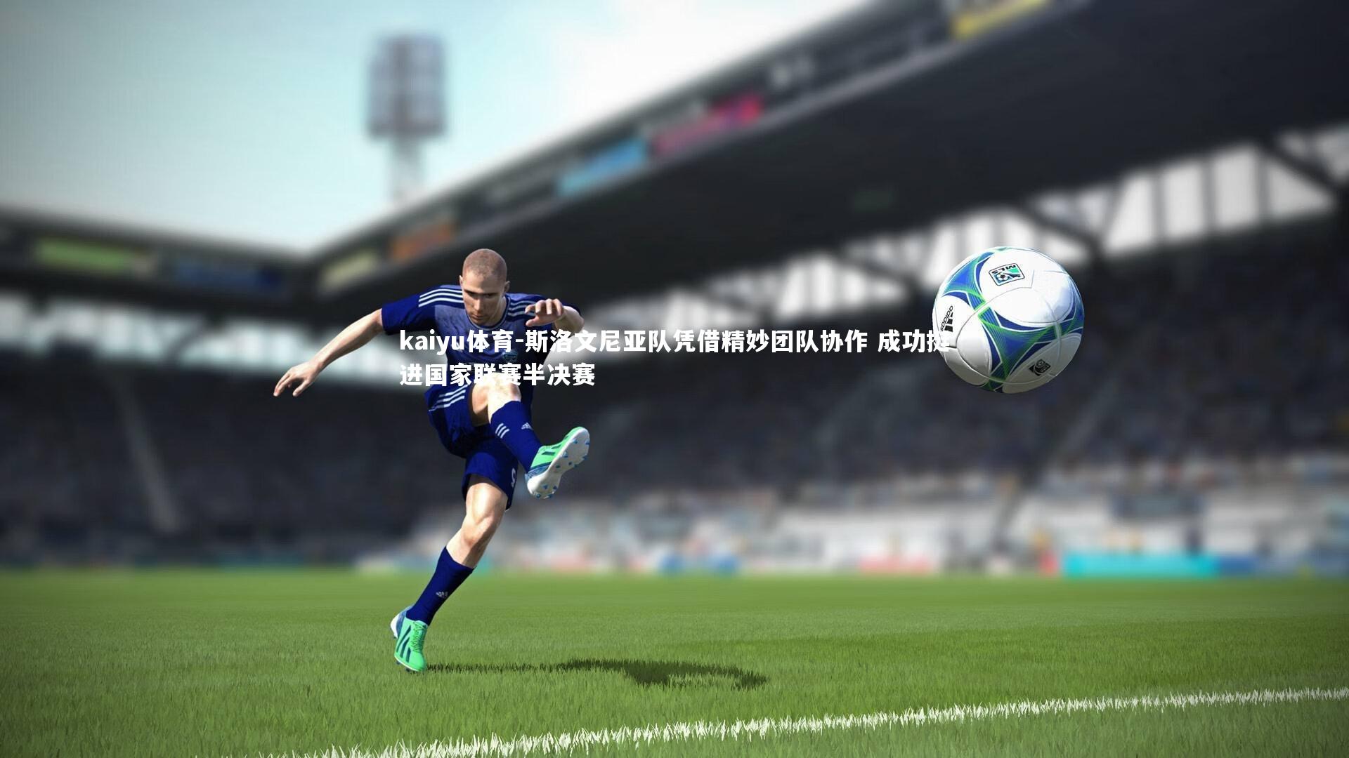 斯洛文尼亚队凭借精妙团队协作 成功挺进国家联赛半决赛