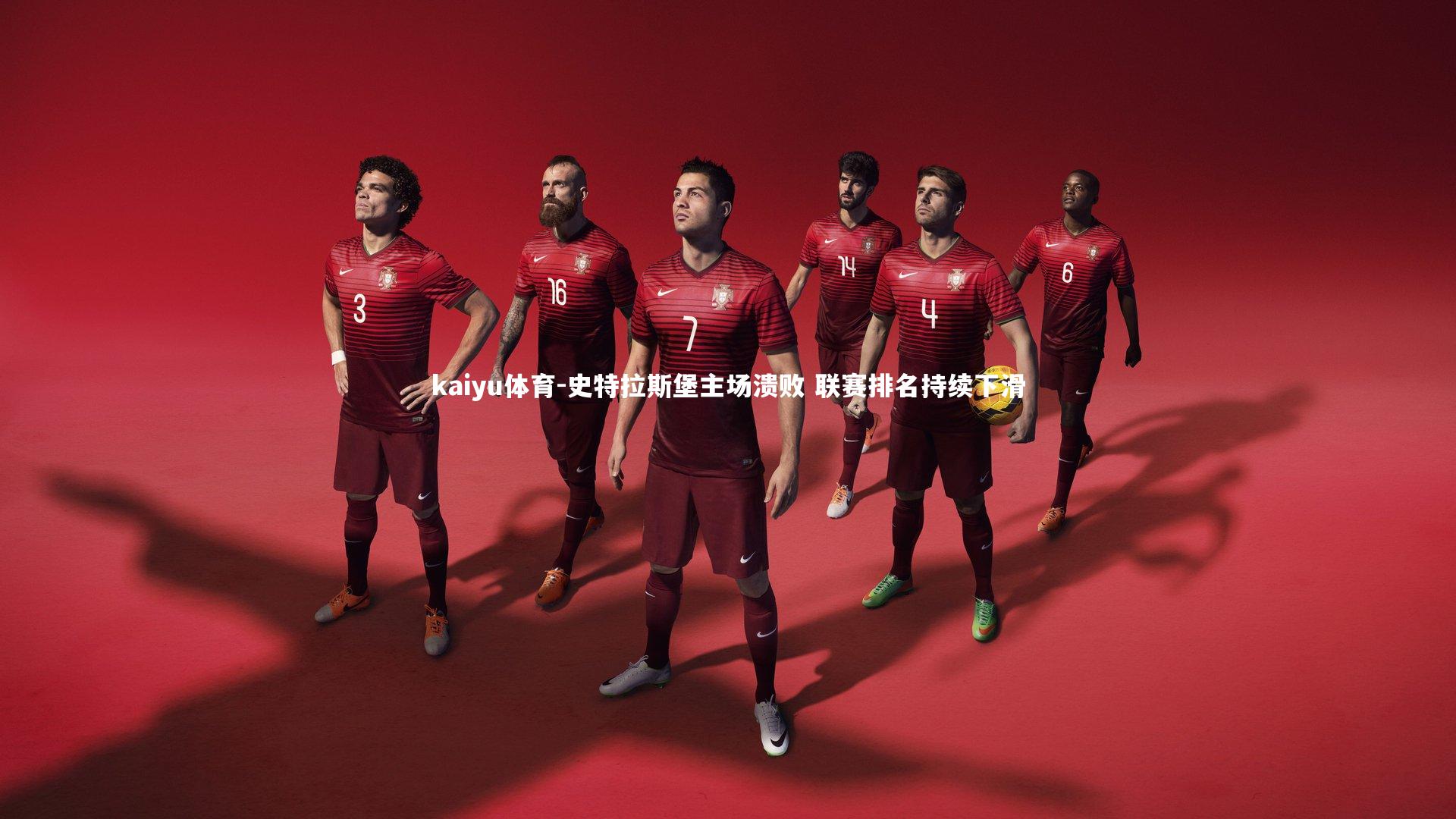 kaiyu体育-史特拉斯堡主场溃败 联赛排名持续下滑