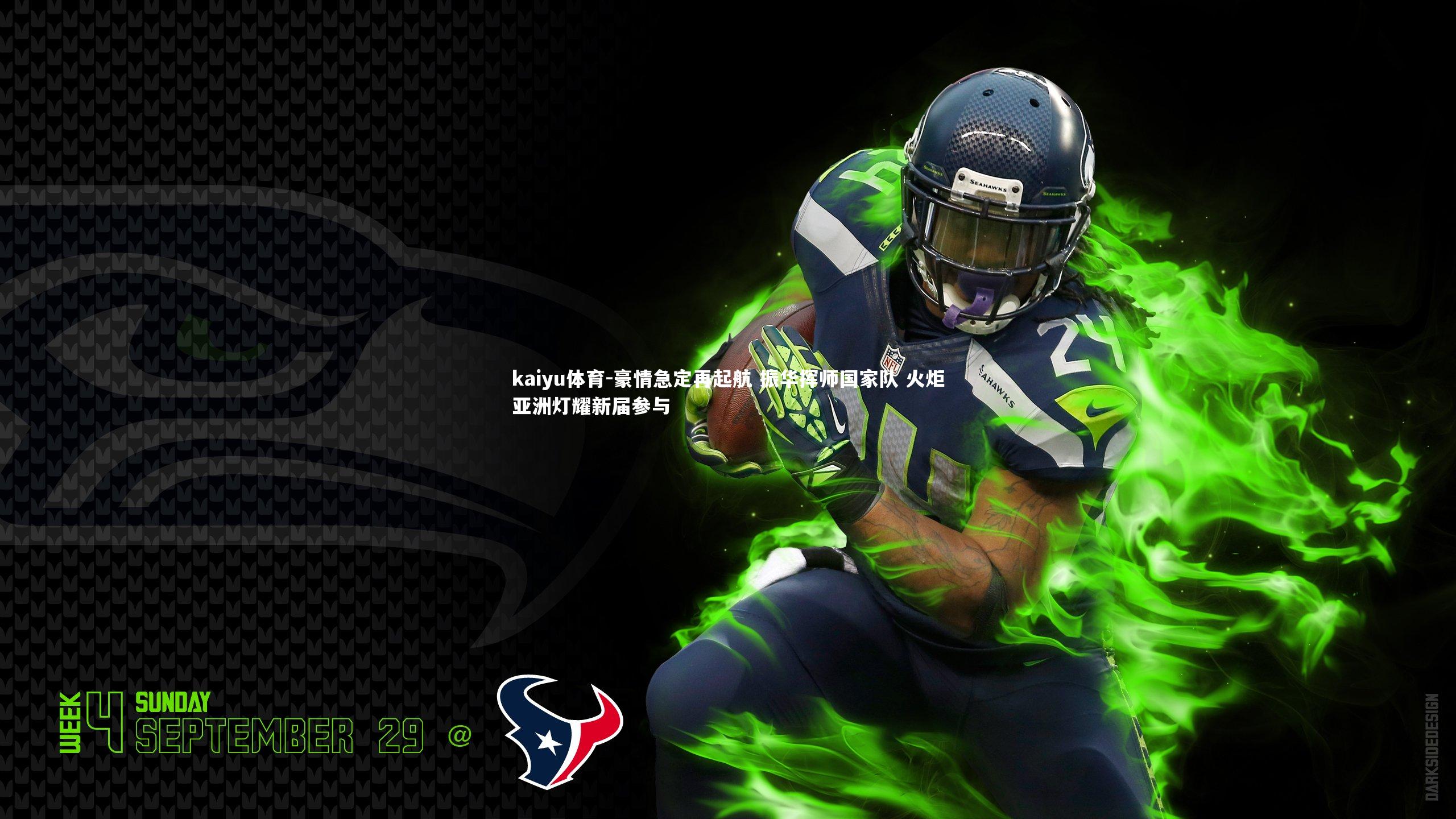 豪情急定再起航 振华挥师国家队 火炬亚洲灯耀新届参与