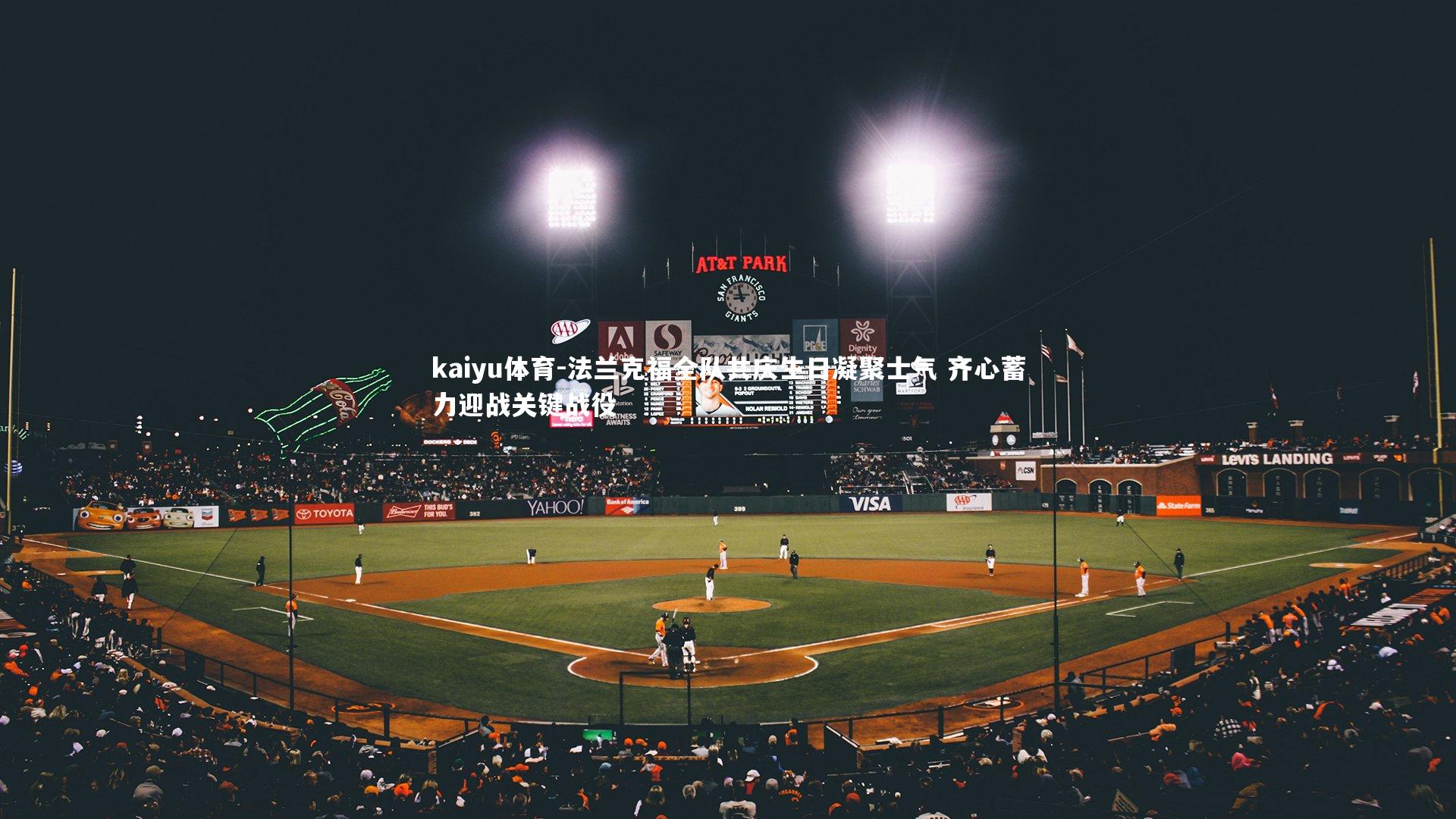 法兰克福全队共庆生日凝聚士气 齐心蓄力迎战关键战役