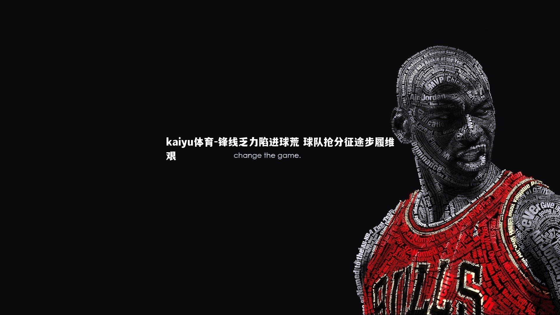 kaiyu体育-锋线乏力陷进球荒 球队抢分征途步履维艰