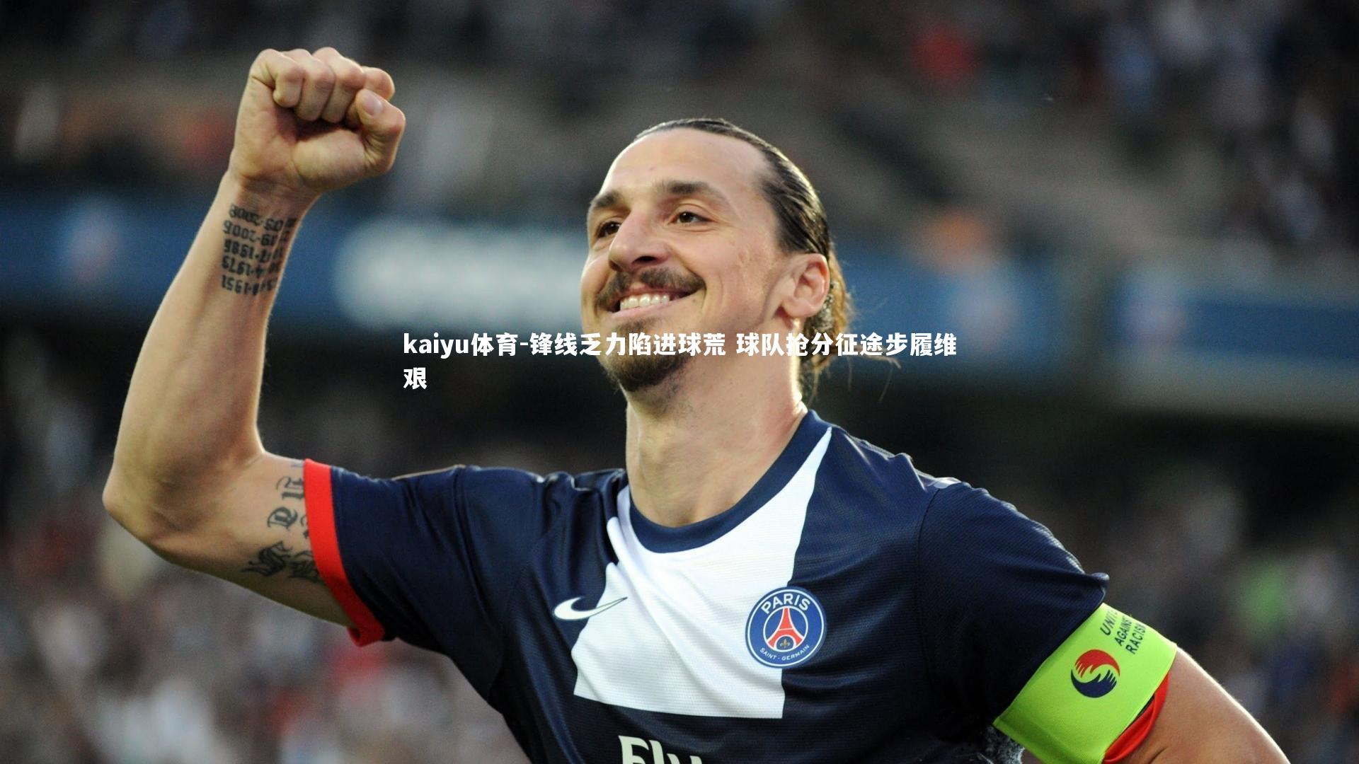 锋线乏力陷进球荒 球队抢分征途步履维艰