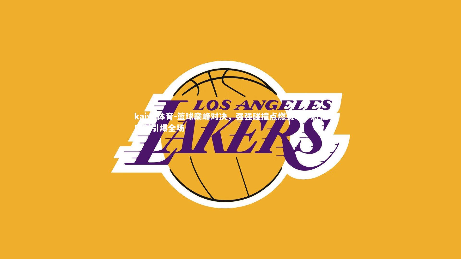 篮球巅峰对决，强强碰撞点燃赛场，激情四射引爆全场