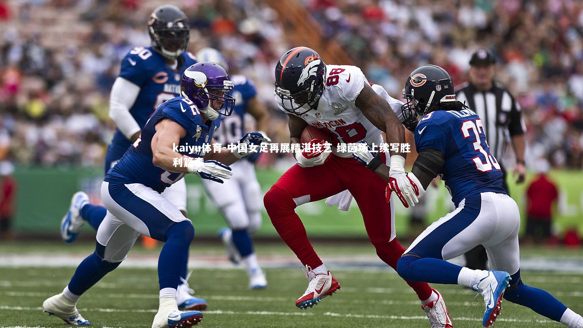 kaiyu体育-中国女足再展精湛技艺 绿茵场上续写胜利篇章