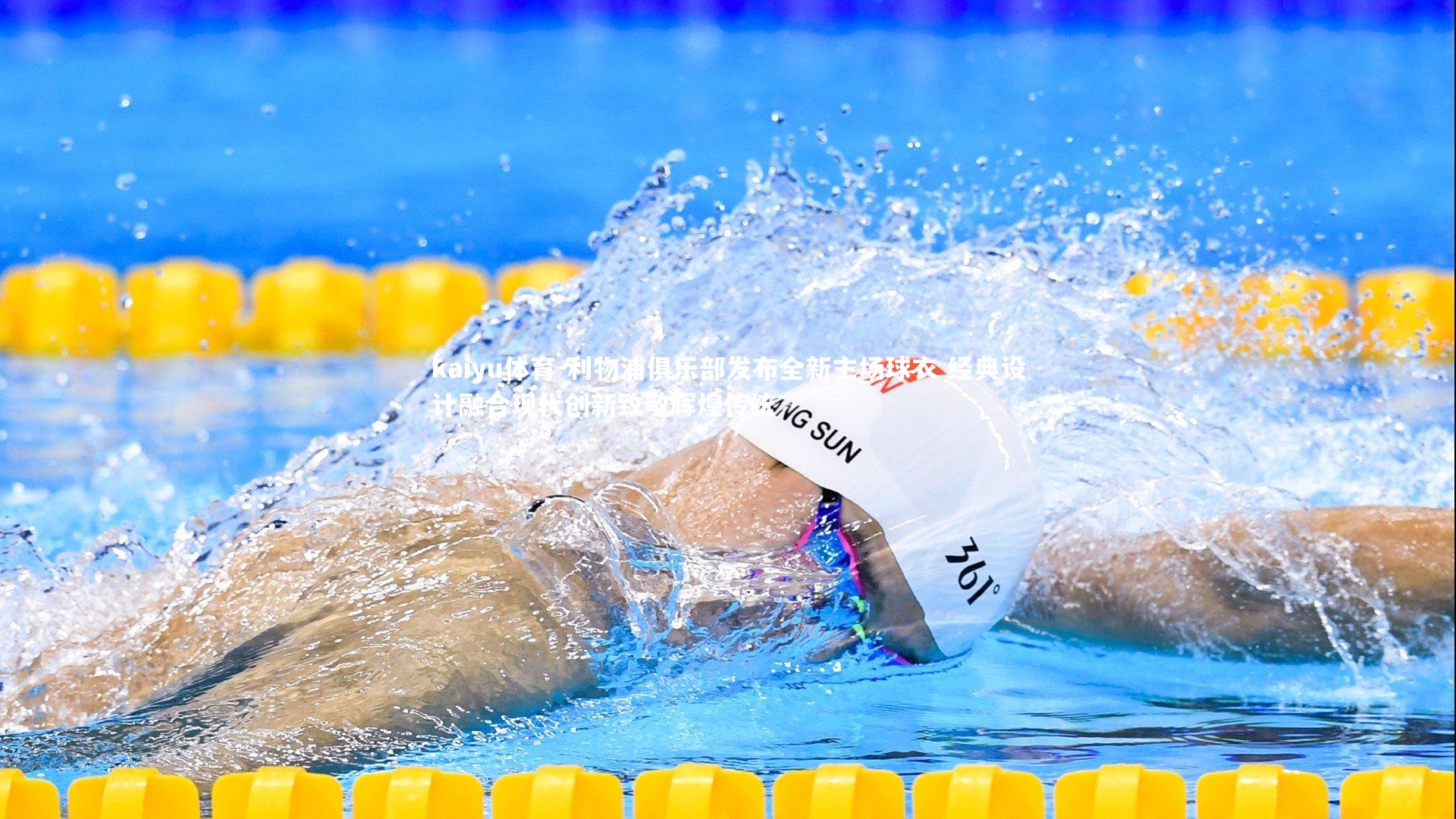 利物浦俱乐部发布全新主场球衣 经典设计融合现代创新致敬辉煌传统