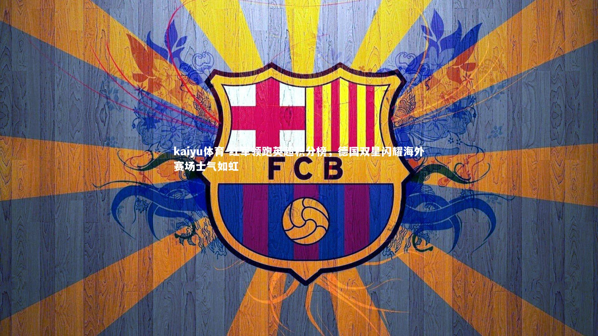 红军领跑英超积分榜，德国双星闪耀海外赛场士气如虹