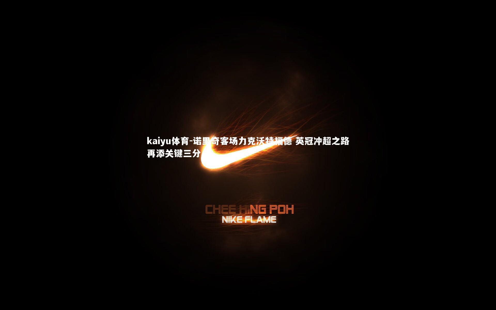 kaiyu体育-诺里奇客场力克沃特福德 英冠冲超之路再添关键三分