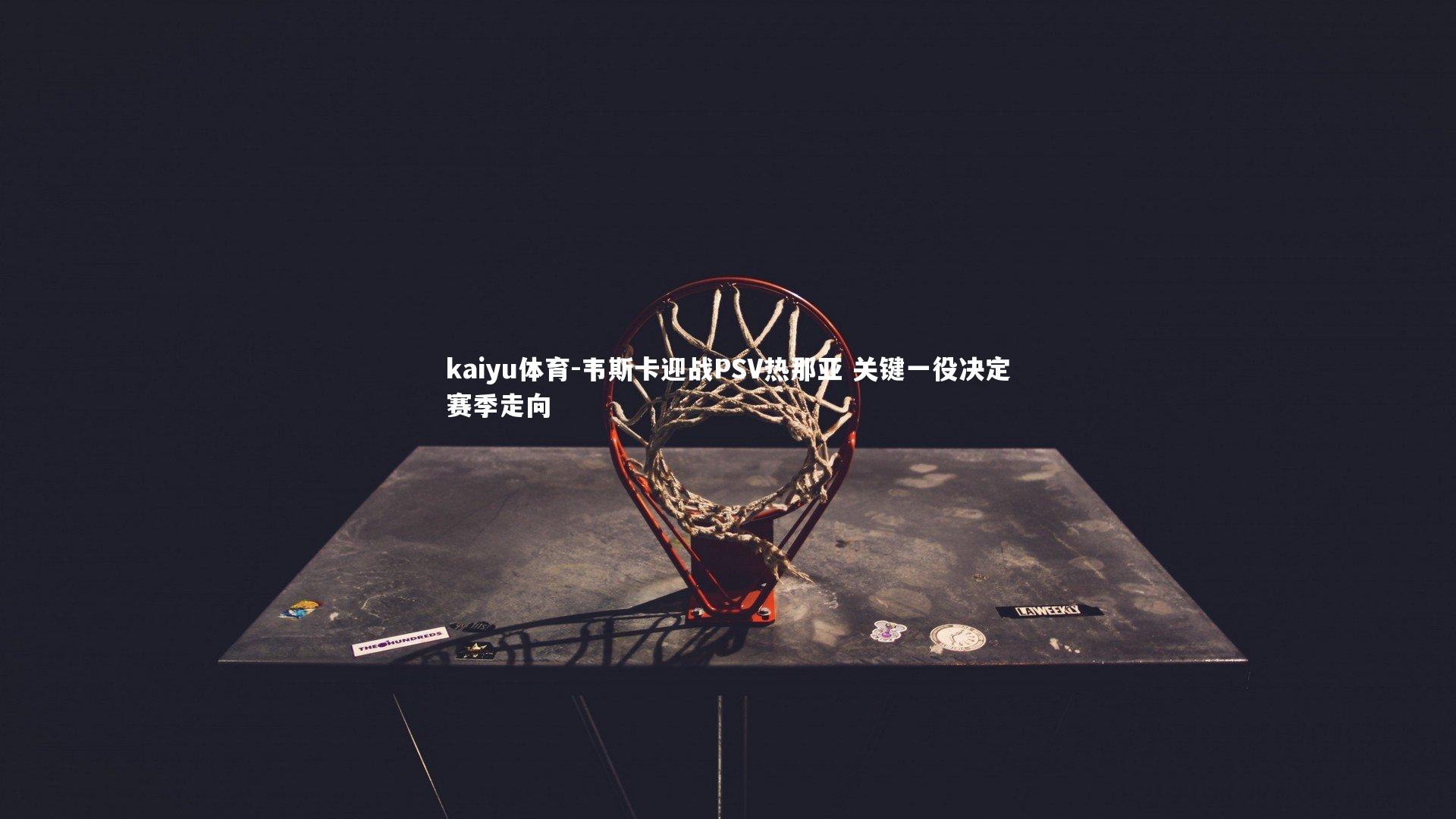 韦斯卡迎战PSV热那亚 关键一役决定赛季走向