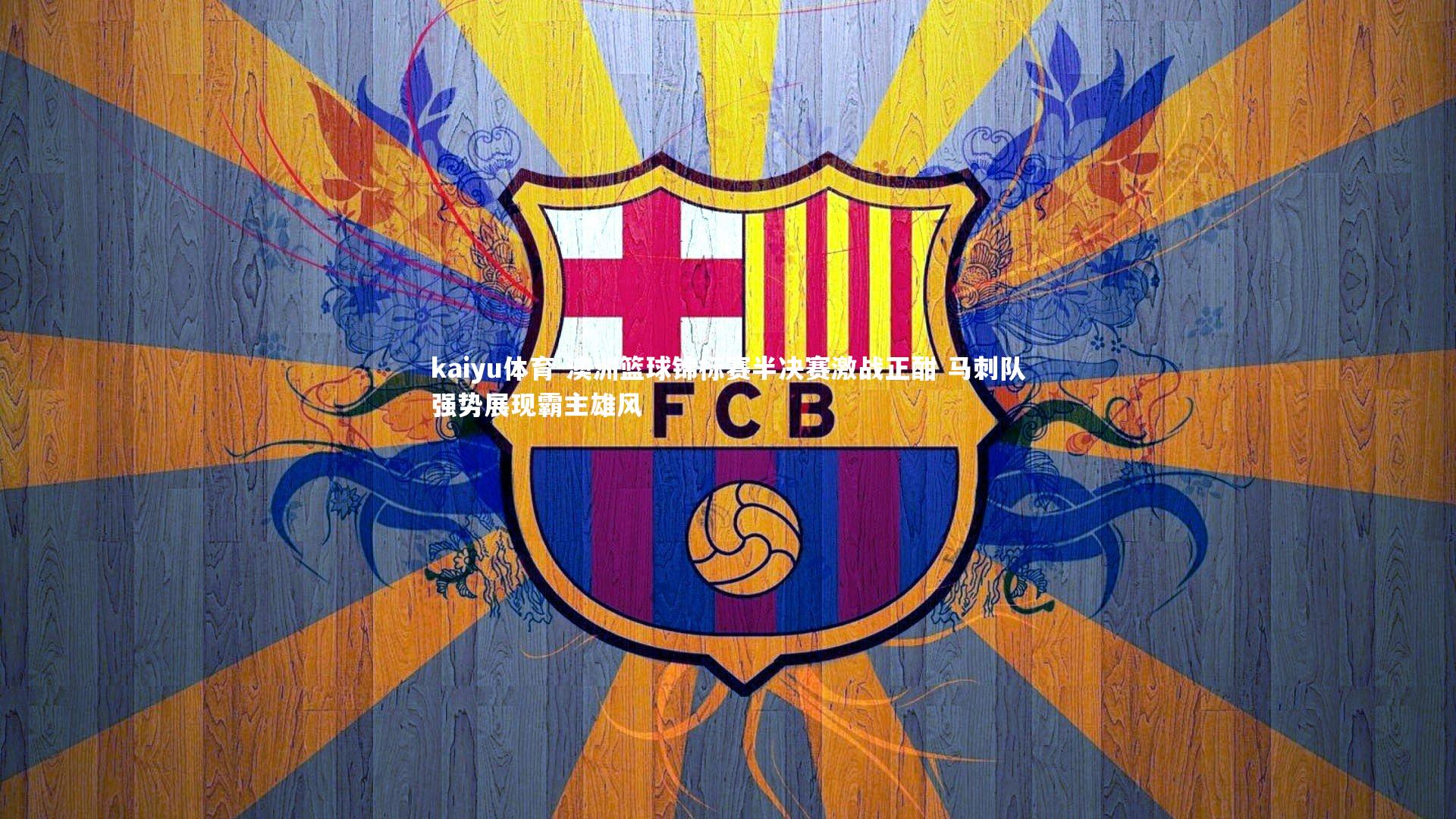 澳洲篮球锦标赛半决赛激战正酣 马刺队强势展现霸主雄风