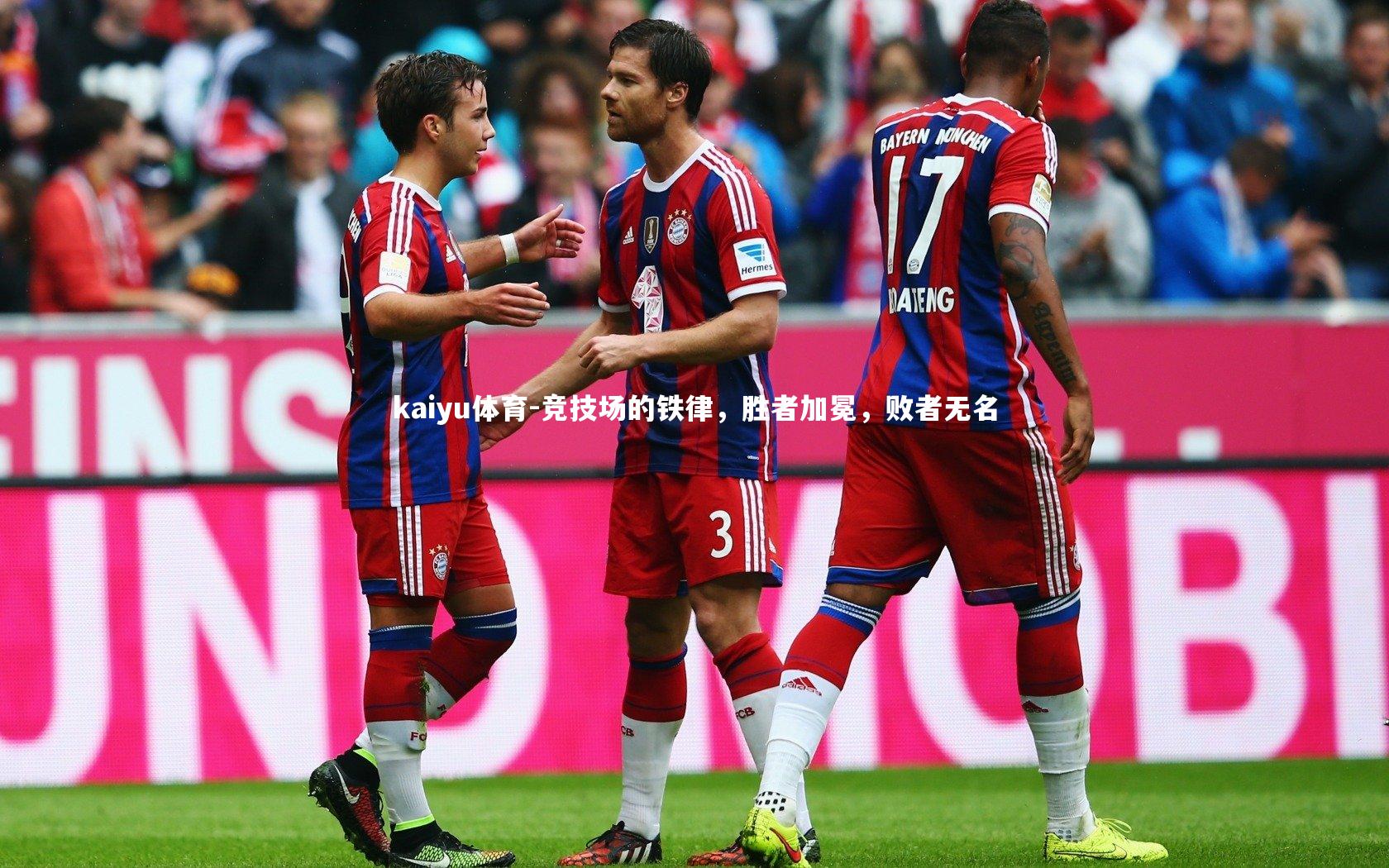 kaiyu体育-竞技场的铁律，胜者加冕，败者无名
