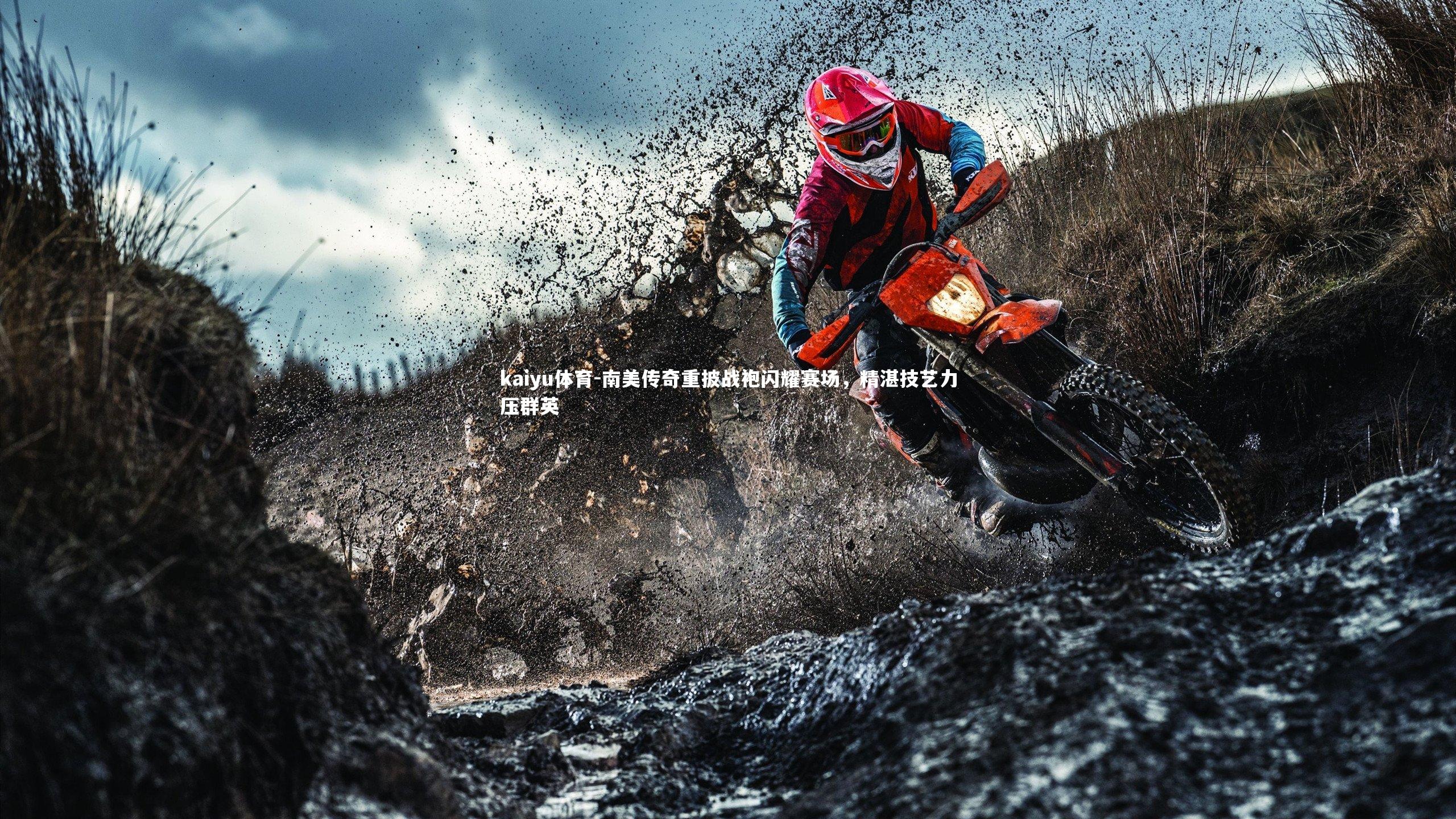 kaiyu体育-南美传奇重披战袍闪耀赛场，精湛技艺力压群英