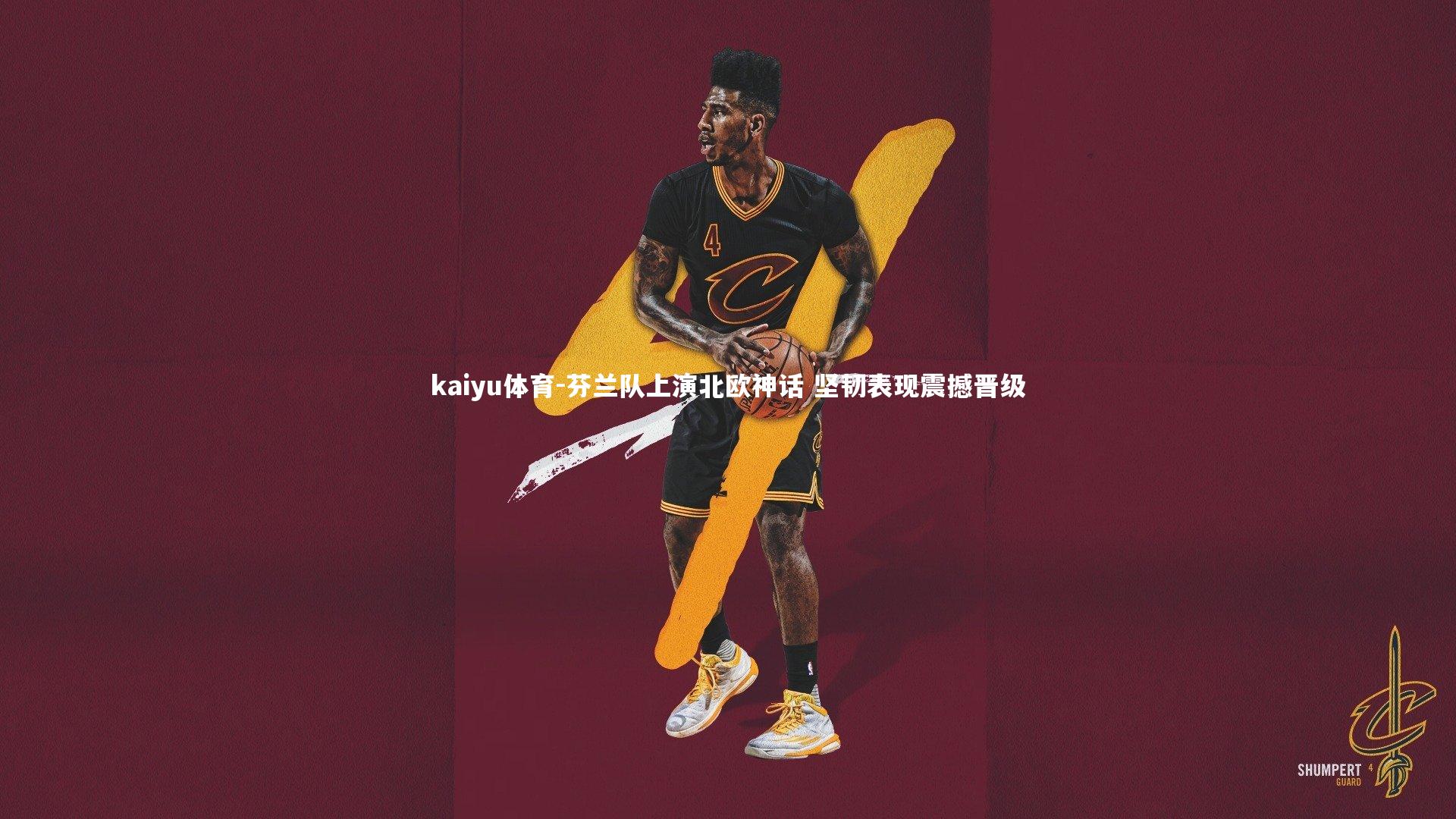 kaiyu体育-芬兰队上演北欧神话 坚韧表现震撼晋级