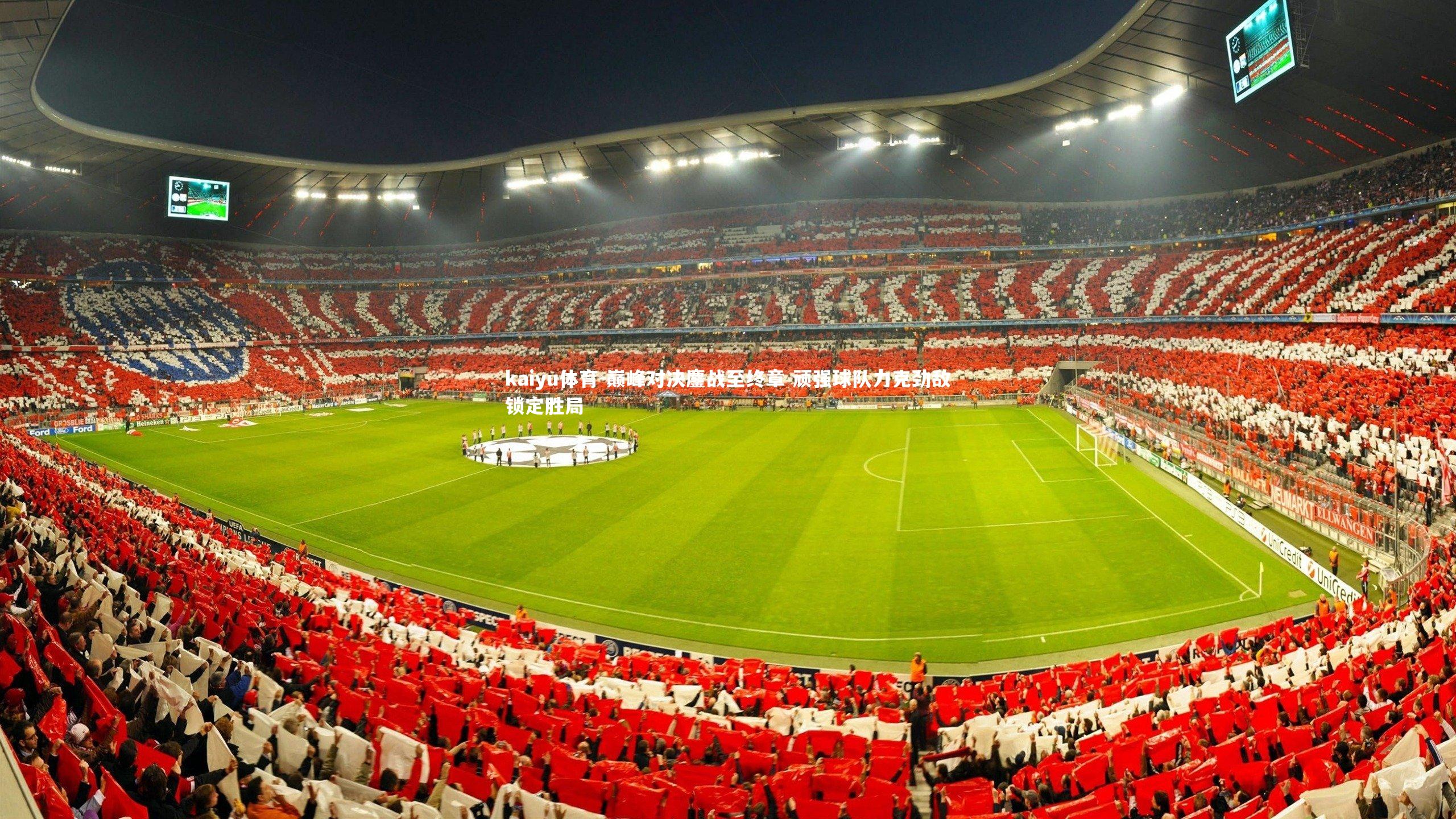 巅峰对决鏖战至终章 顽强球队力克劲敌锁定胜局