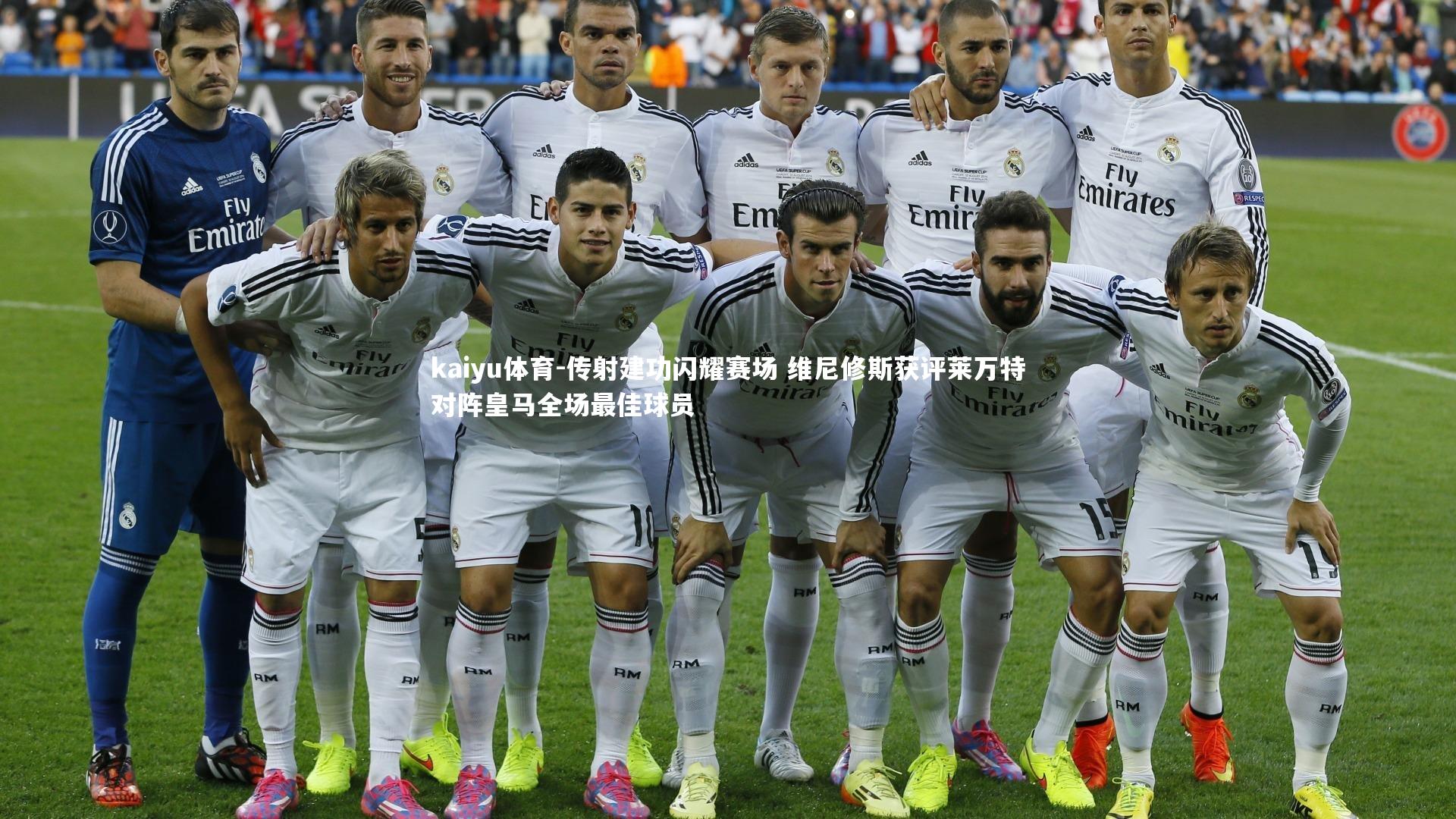 传射建功闪耀赛场 维尼修斯获评莱万特对阵皇马全场最佳球员