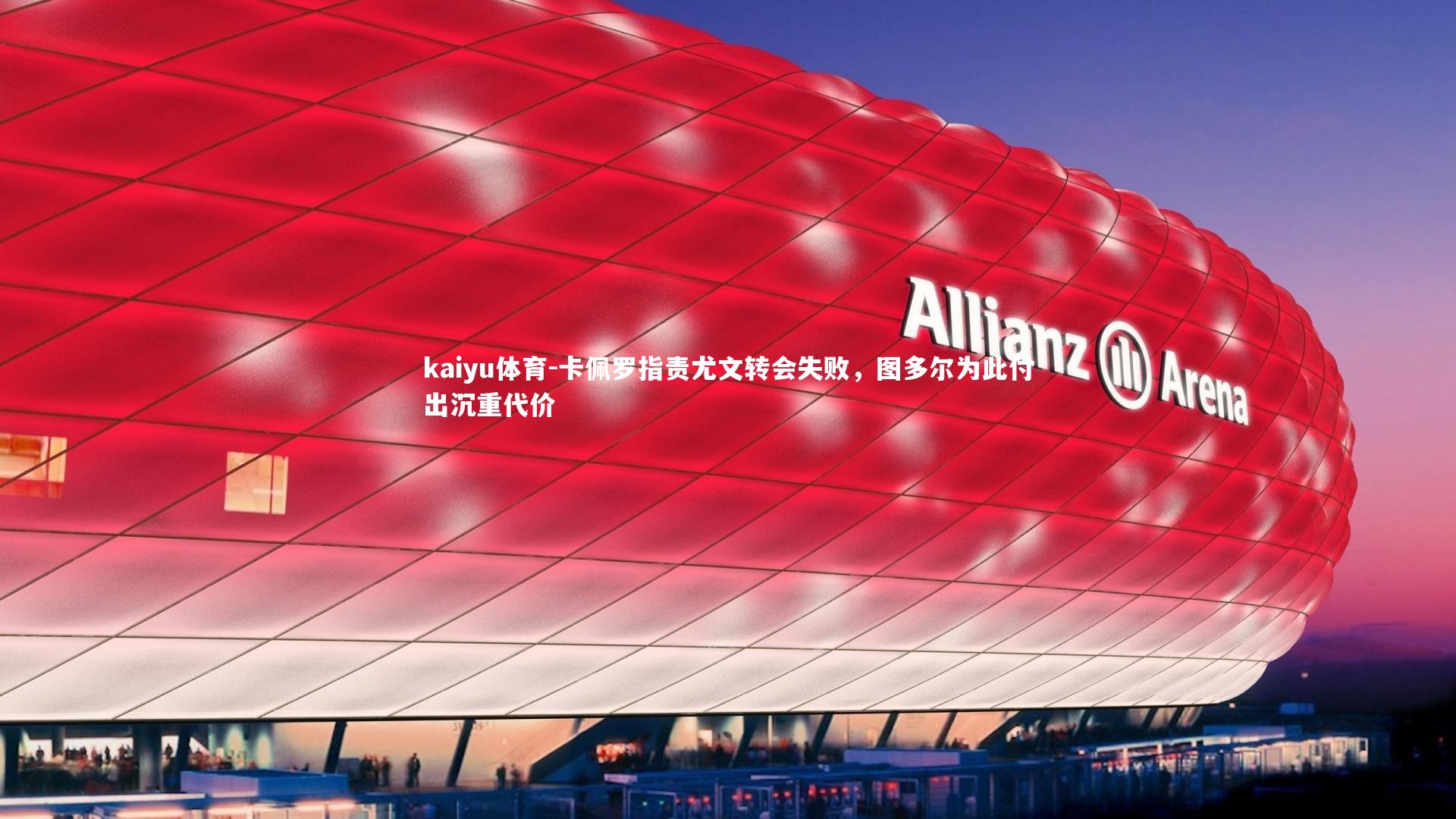 卡佩罗指责尤文转会失败，图多尔为此付出沉重代价