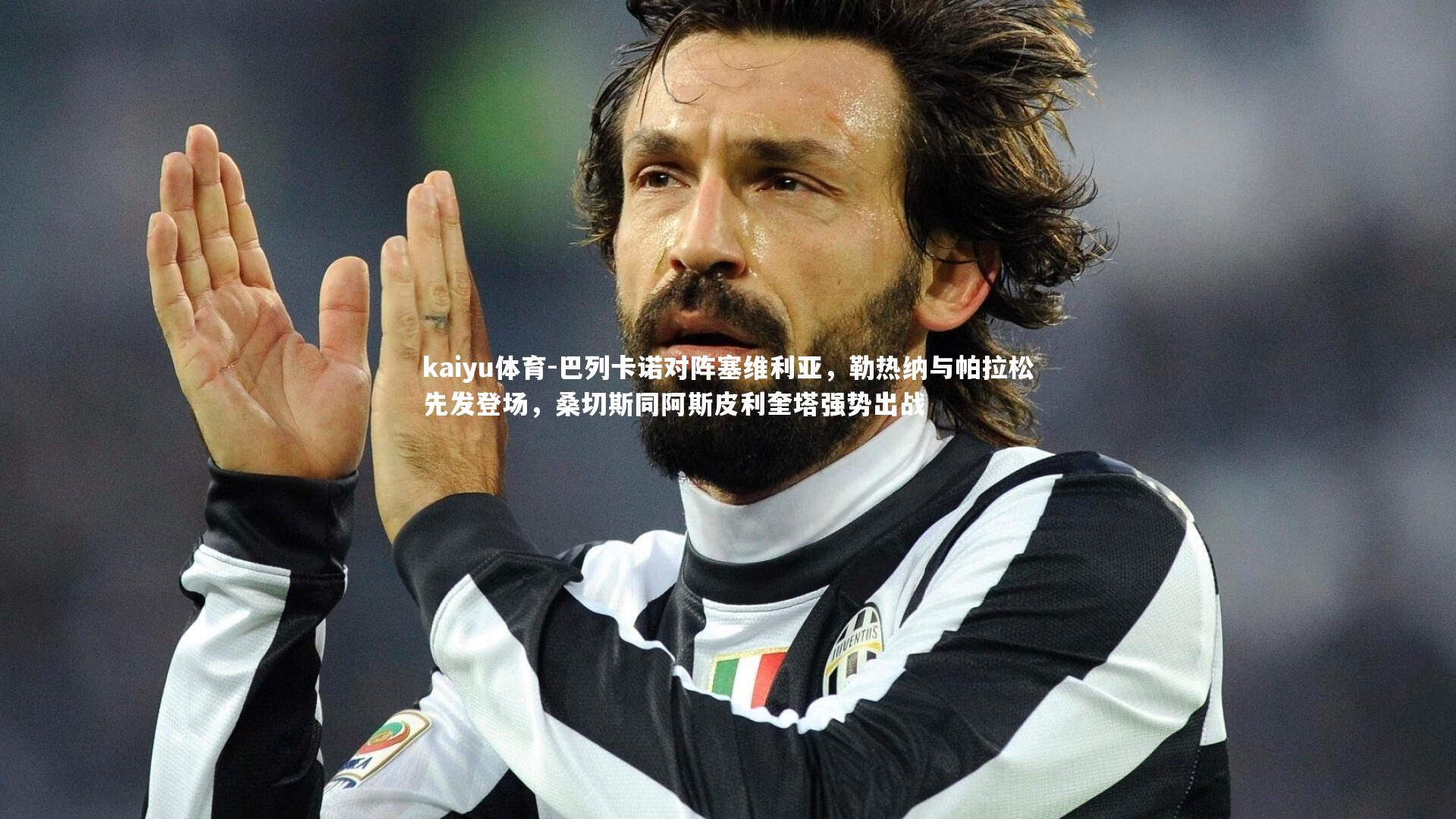 kaiyu体育-巴列卡诺对阵塞维利亚，勒热纳与帕拉松先发登场，桑切斯同阿斯皮利奎塔强势出战