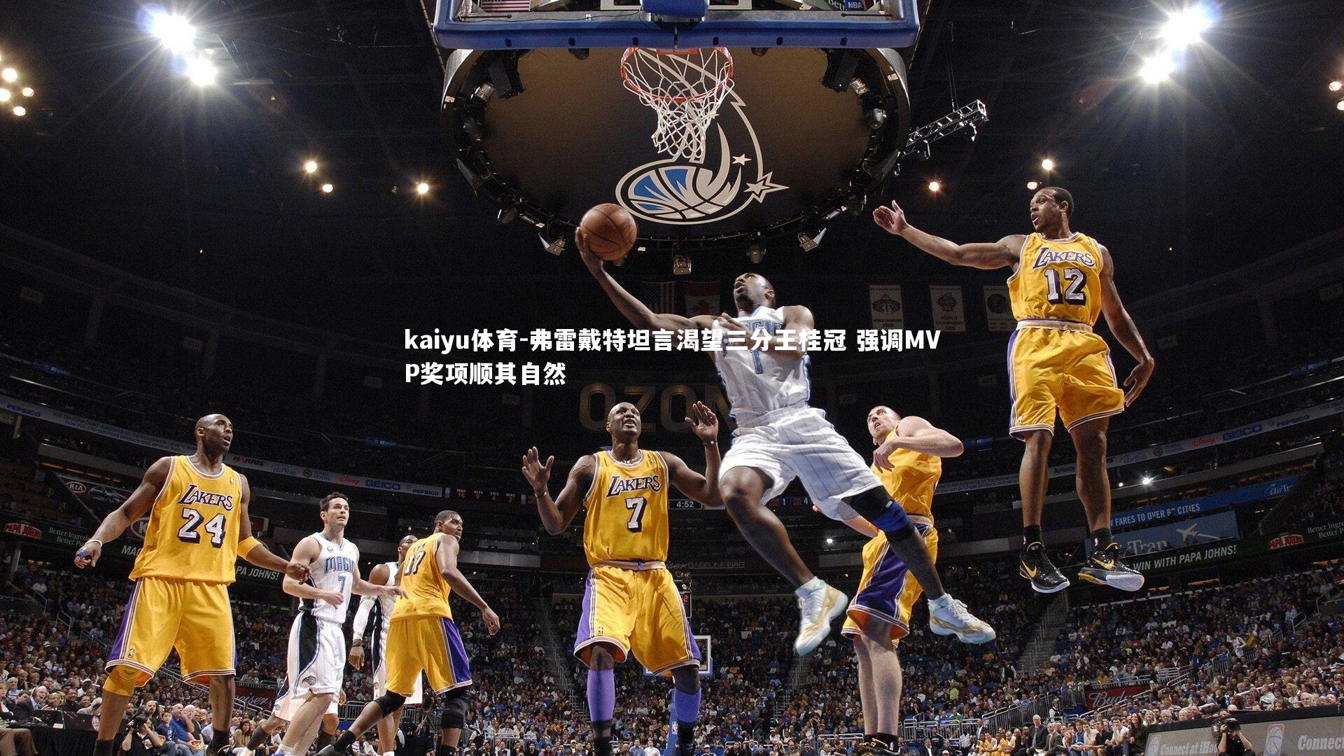 弗雷戴特坦言渴望三分王桂冠 强调MVP奖项顺其自然