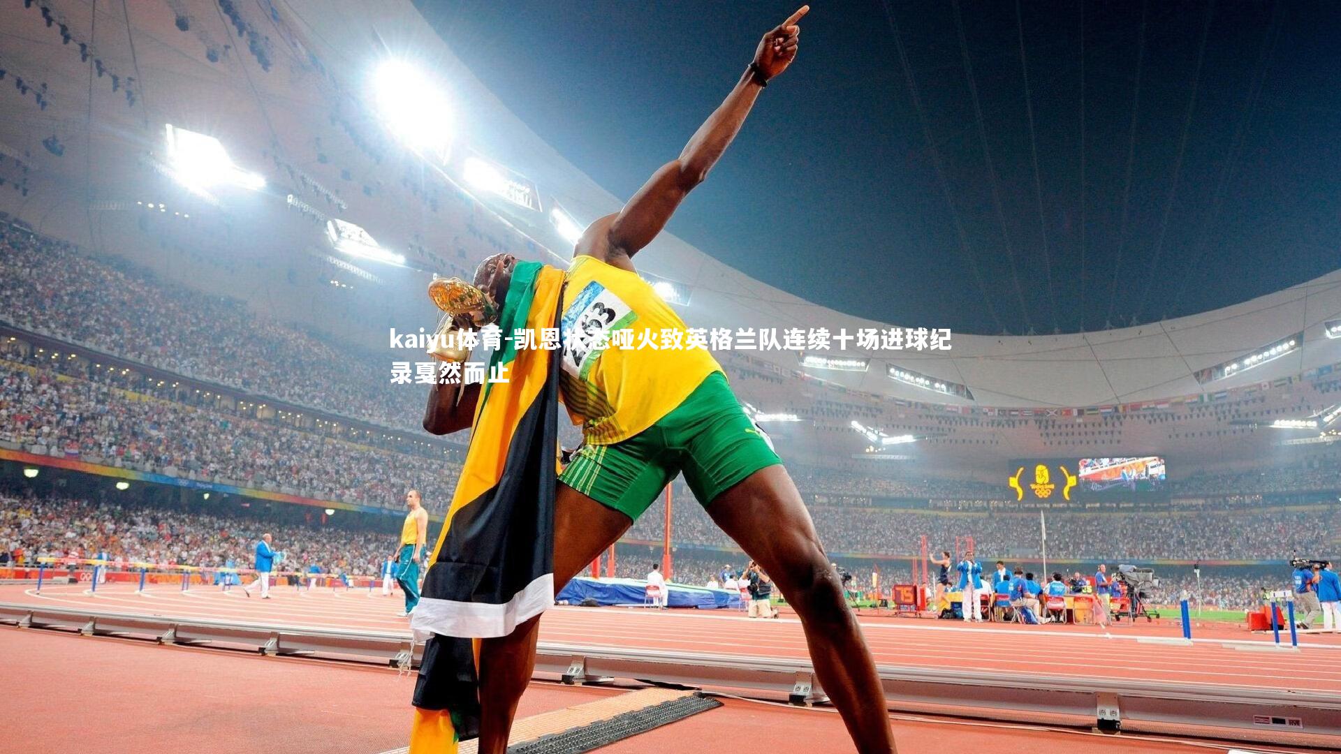 kaiyu体育-凯恩状态哑火致英格兰队连续十场进球纪录戛然而止